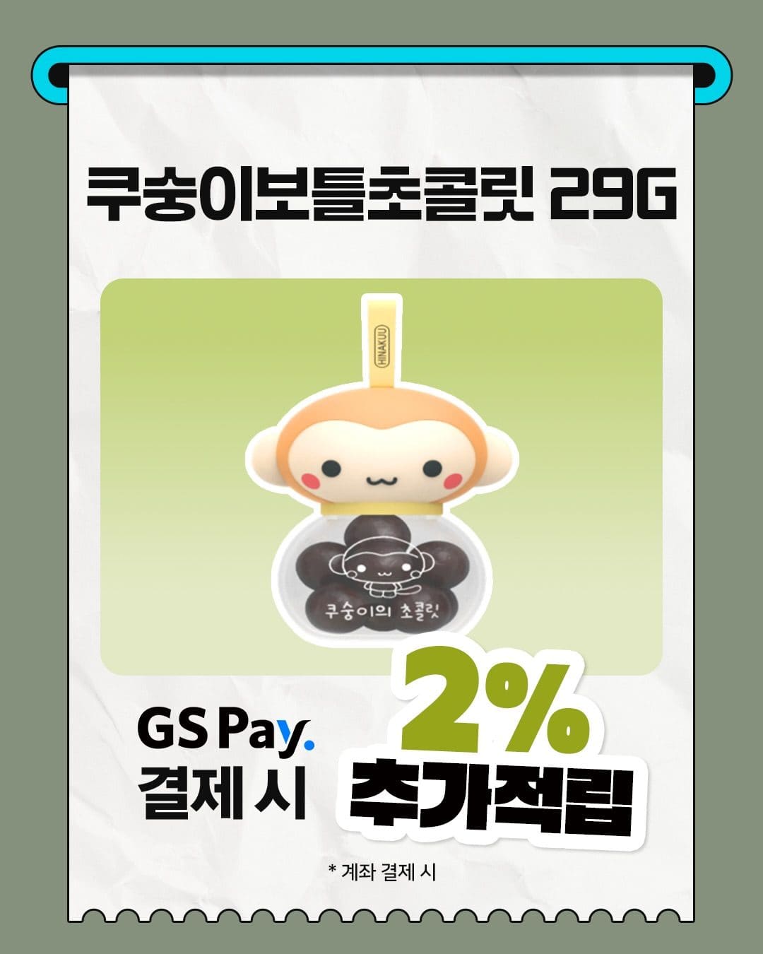 GS25 쿠숭이 보틀 초콜릿 출시! 💛🍫 이미지 5