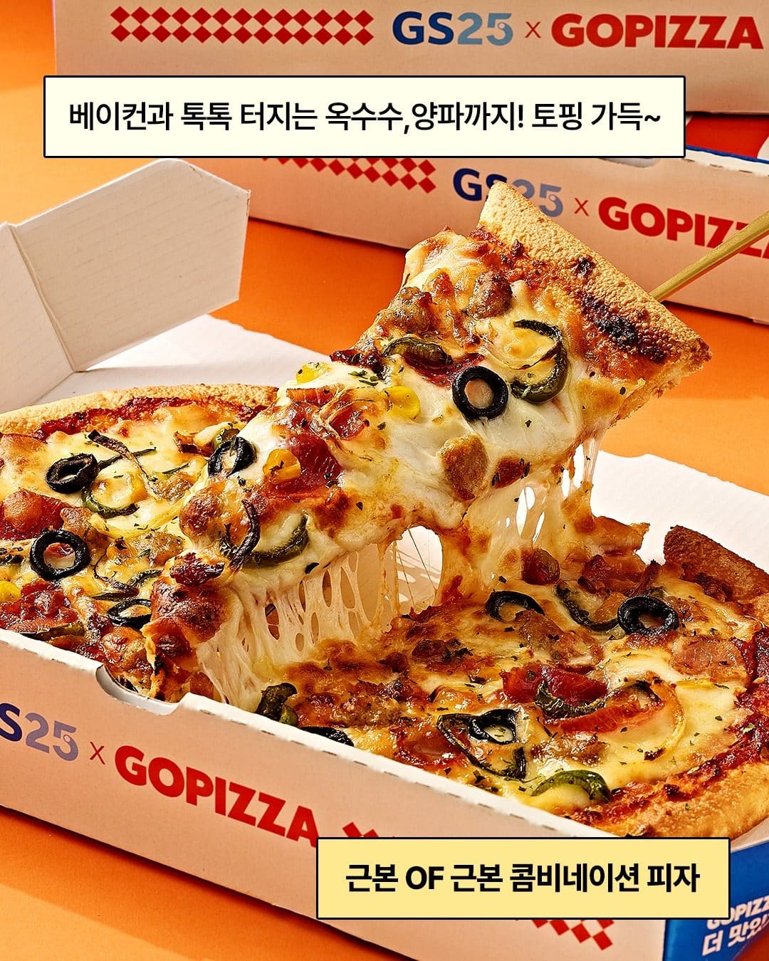 GS25 고피자 콤비네이션 피자 출시! 🍕✨ 이미지 2