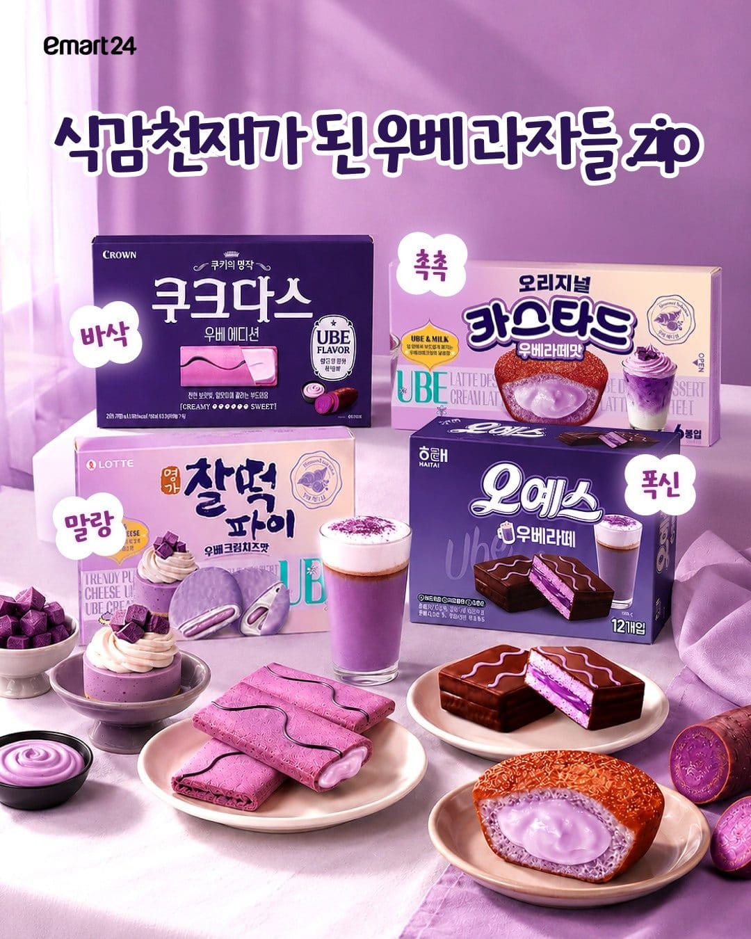이마트24 우베(UBE) 간식 모음 출시! 💜 이미지 1