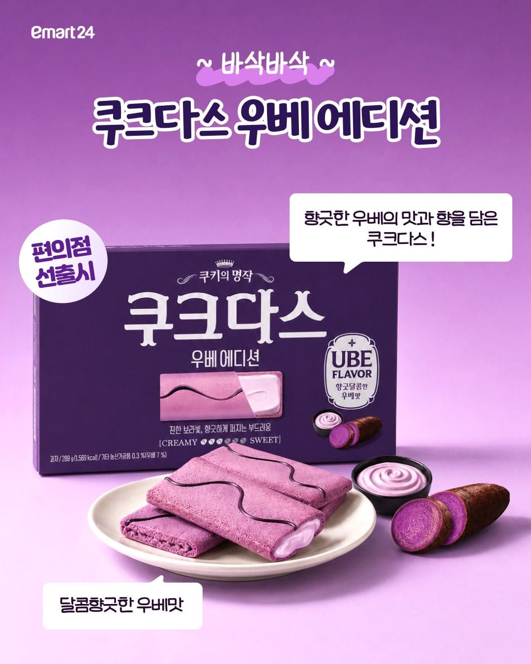이마트24 우베(UBE) 간식 모음 출시! 💜 이미지 2