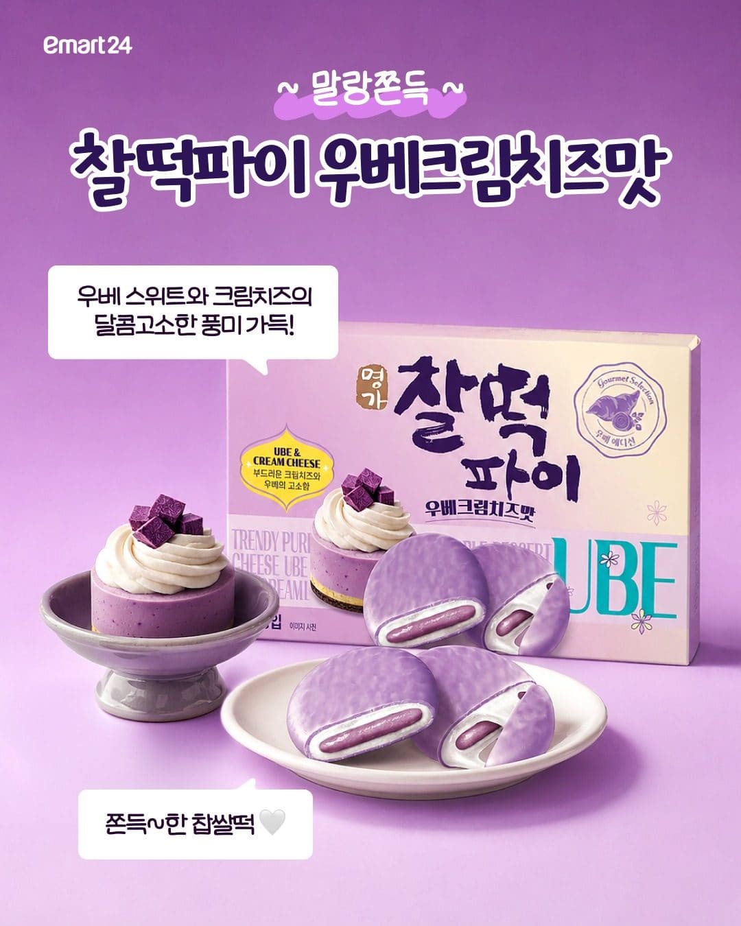 이마트24 우베(UBE) 간식 모음 출시! 💜 이미지 3
