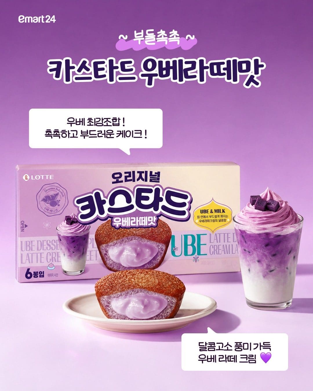 이마트24 우베(UBE) 간식 모음 출시! 💜 이미지 4