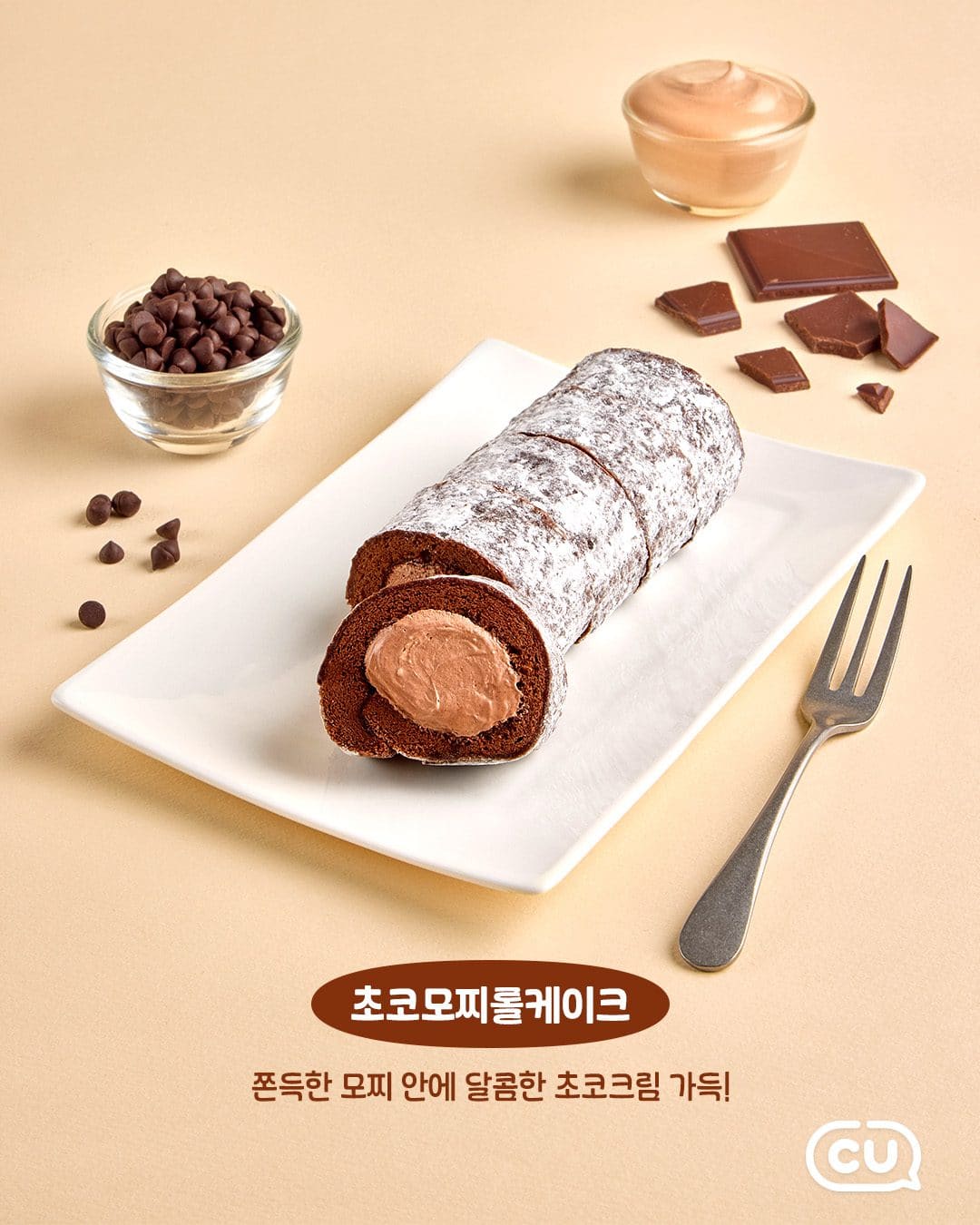CU 신상 🍫 쫀득한 모찌롤케이크 3종 출시! 이미지 2