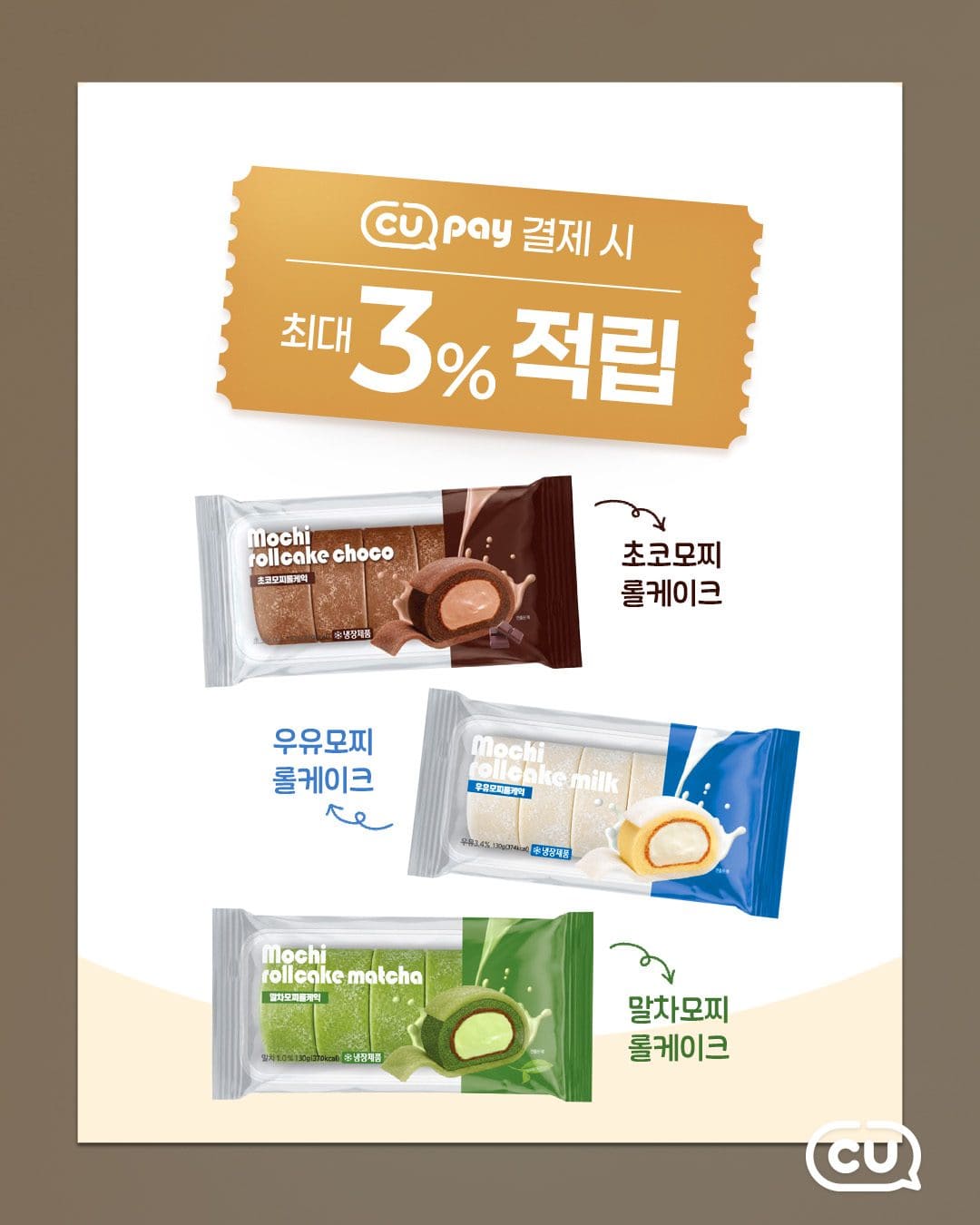 CU 신상 🍫 쫀득한 모찌롤케이크 3종 출시! 이미지 3