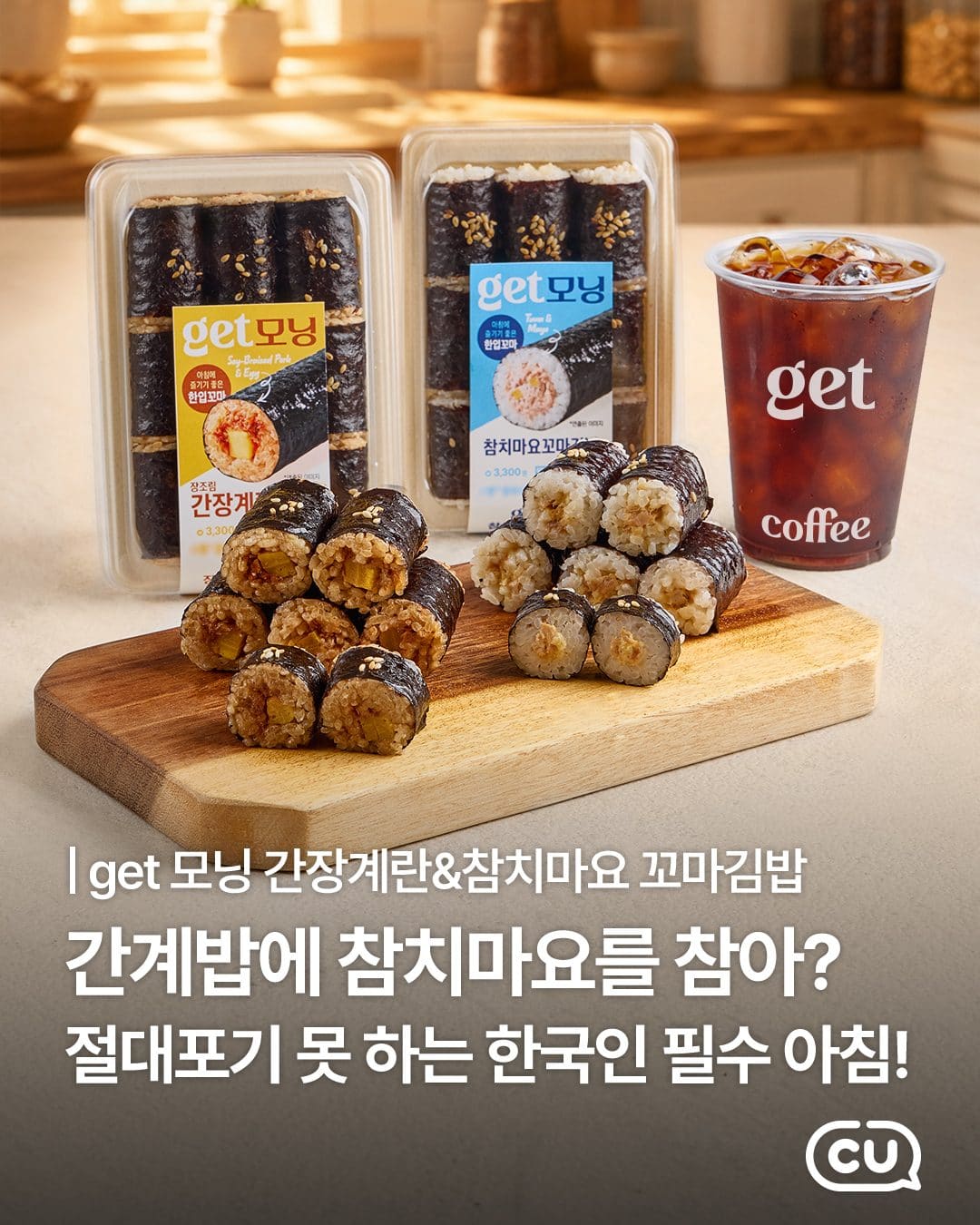 CU 신상 🌞 get모닝 꼬마김밥 2종 출시! 이미지 1