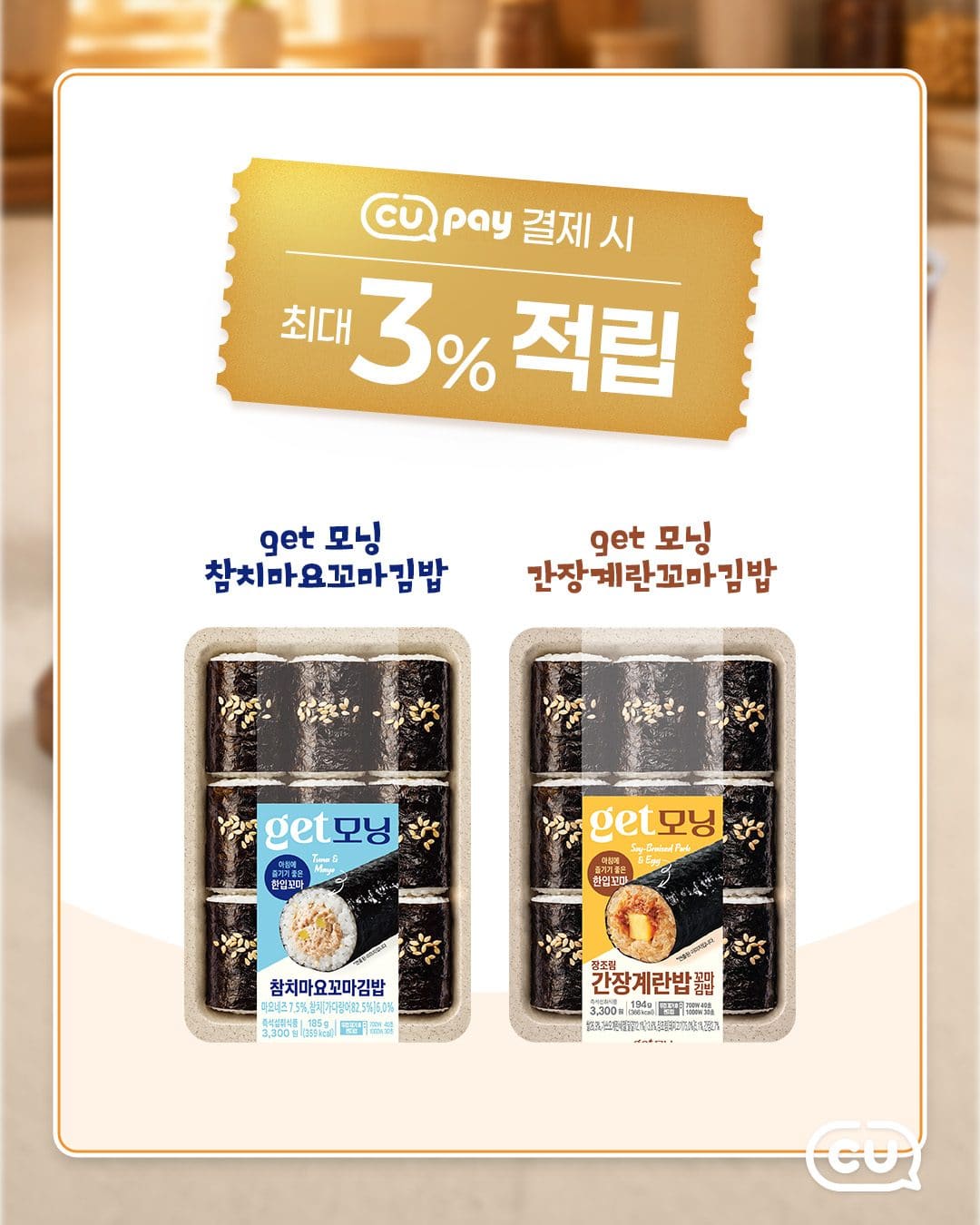 CU 신상 🌞 get모닝 꼬마김밥 2종 출시! 이미지 4