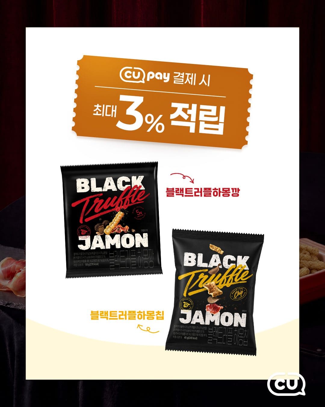CU 신상 🖤 블랙트러플 하몽 스낵 2종 출시! 이미지 4