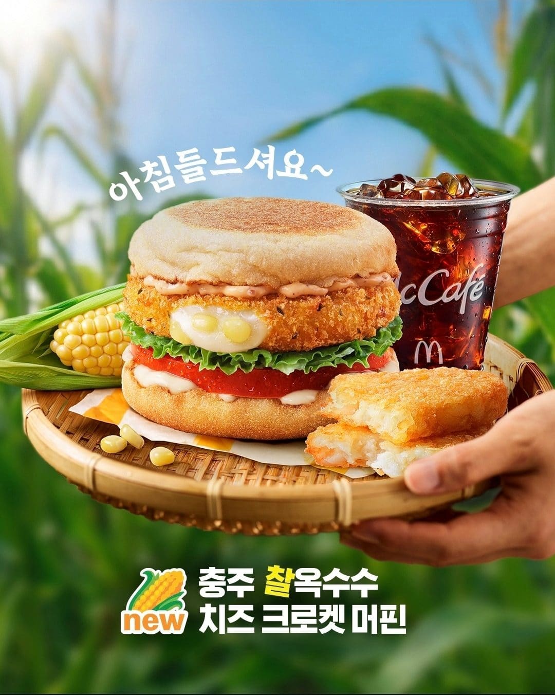 맥도날드 충주 찰옥수수 치즈 크로켓 머핀