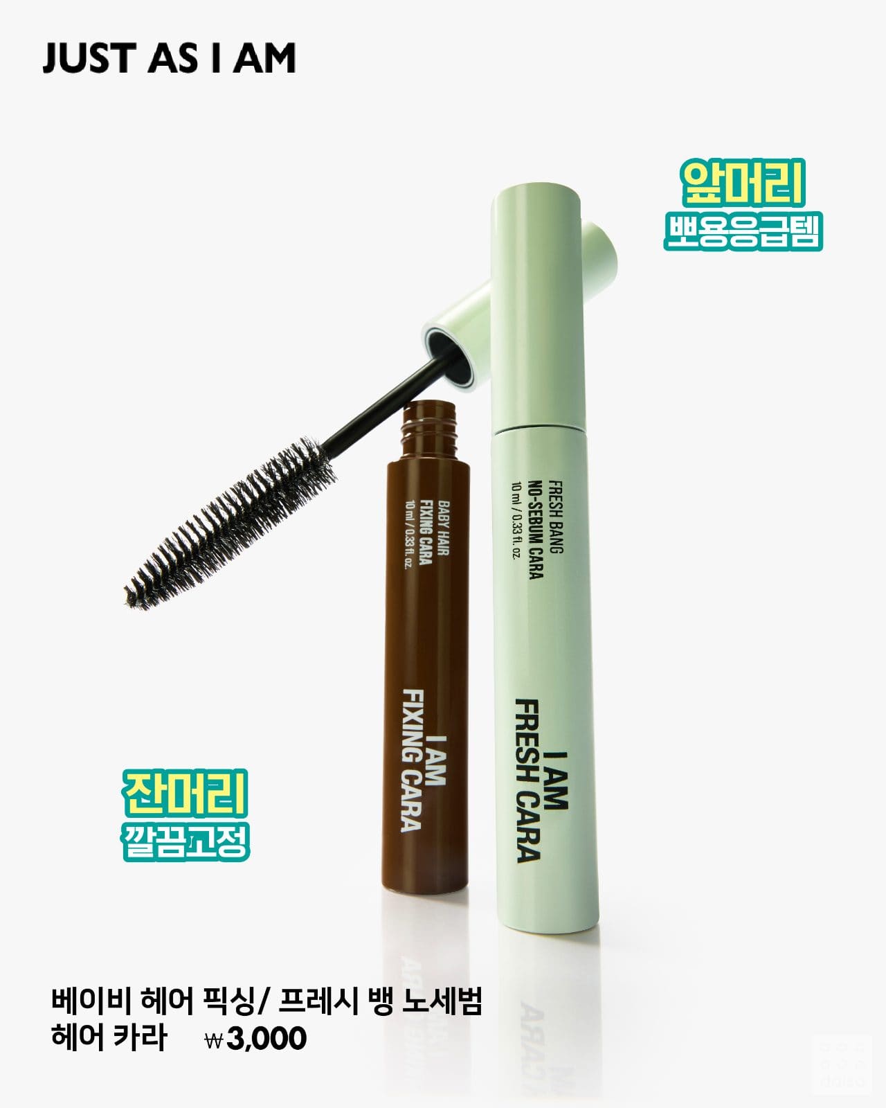 다이소 저스트 애즈 아이엠 헤어 스타일링 라인 이미지 4