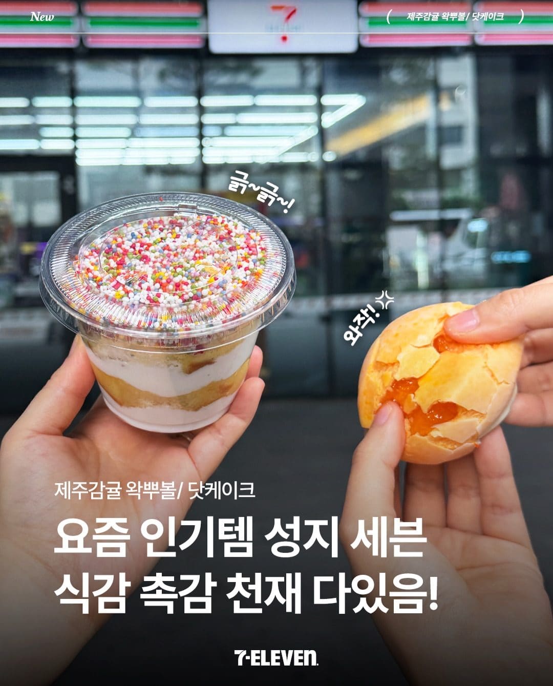 세븐일레븐 SNS 인기 디저트 신상 이미지 1