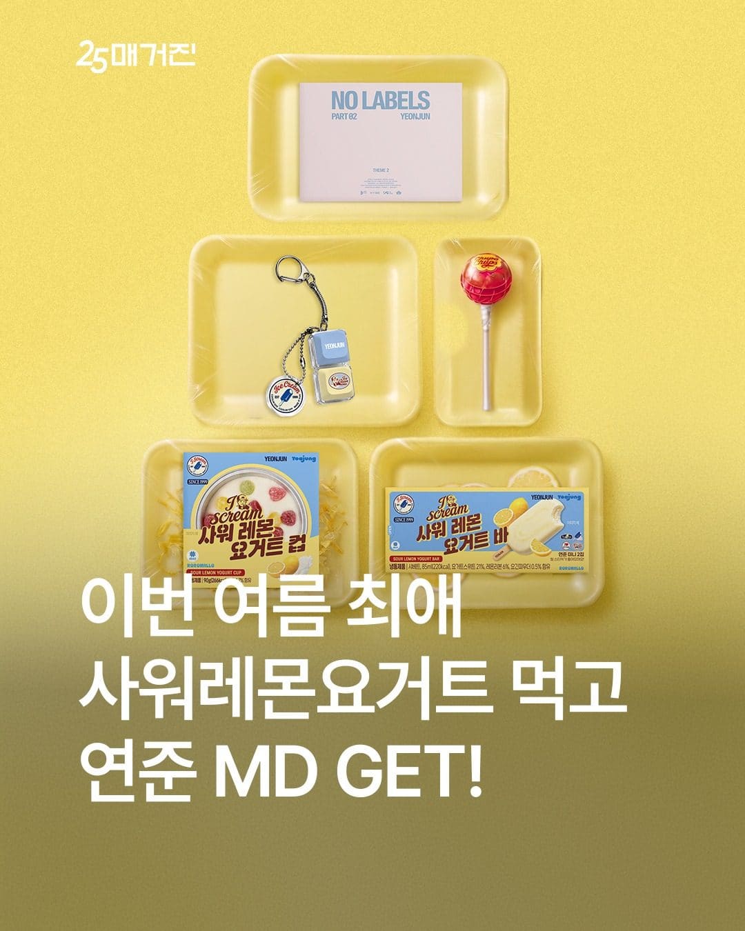 GS25 연준 사워레몬요거트 아이스크림 출시 이벤트 이미지 1
