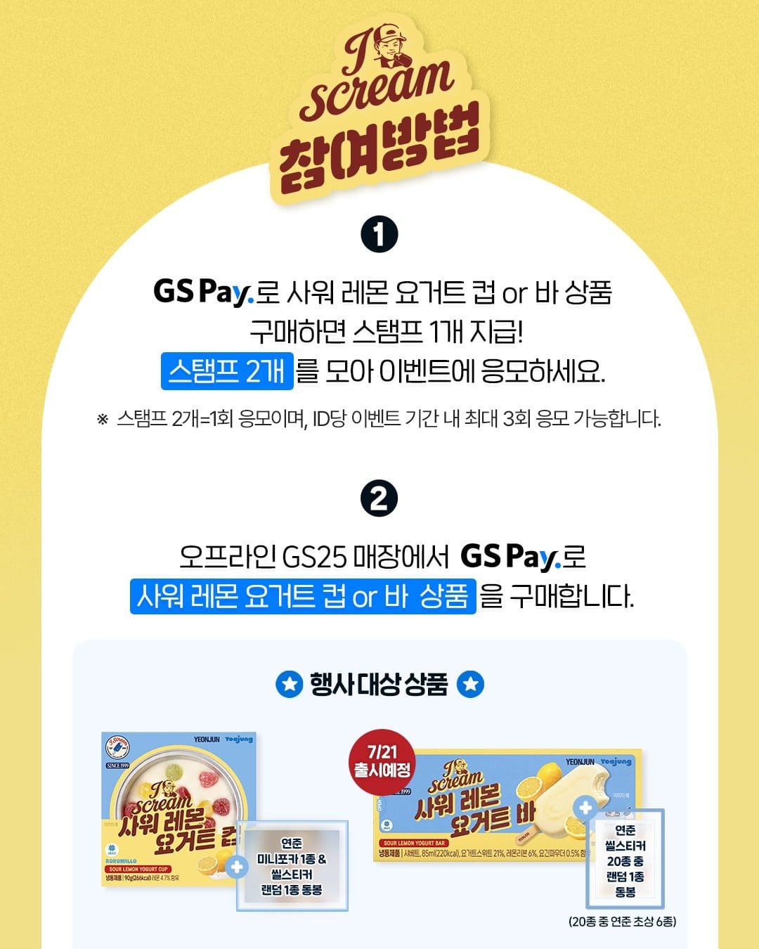 GS25 연준 사워레몬요거트 아이스크림 출시 이벤트 이미지 2