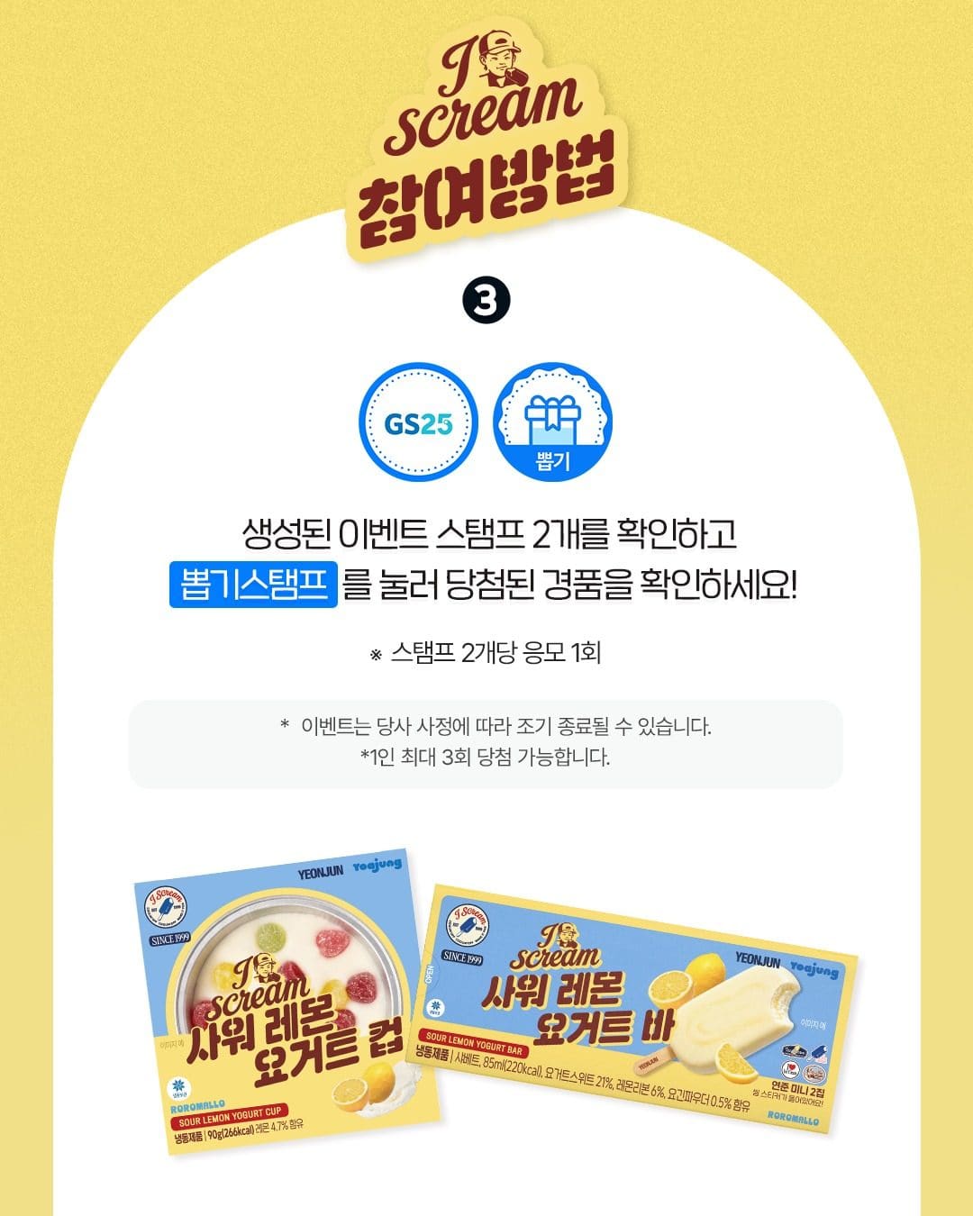 GS25 연준 사워레몬요거트 아이스크림 출시 이벤트 이미지 3