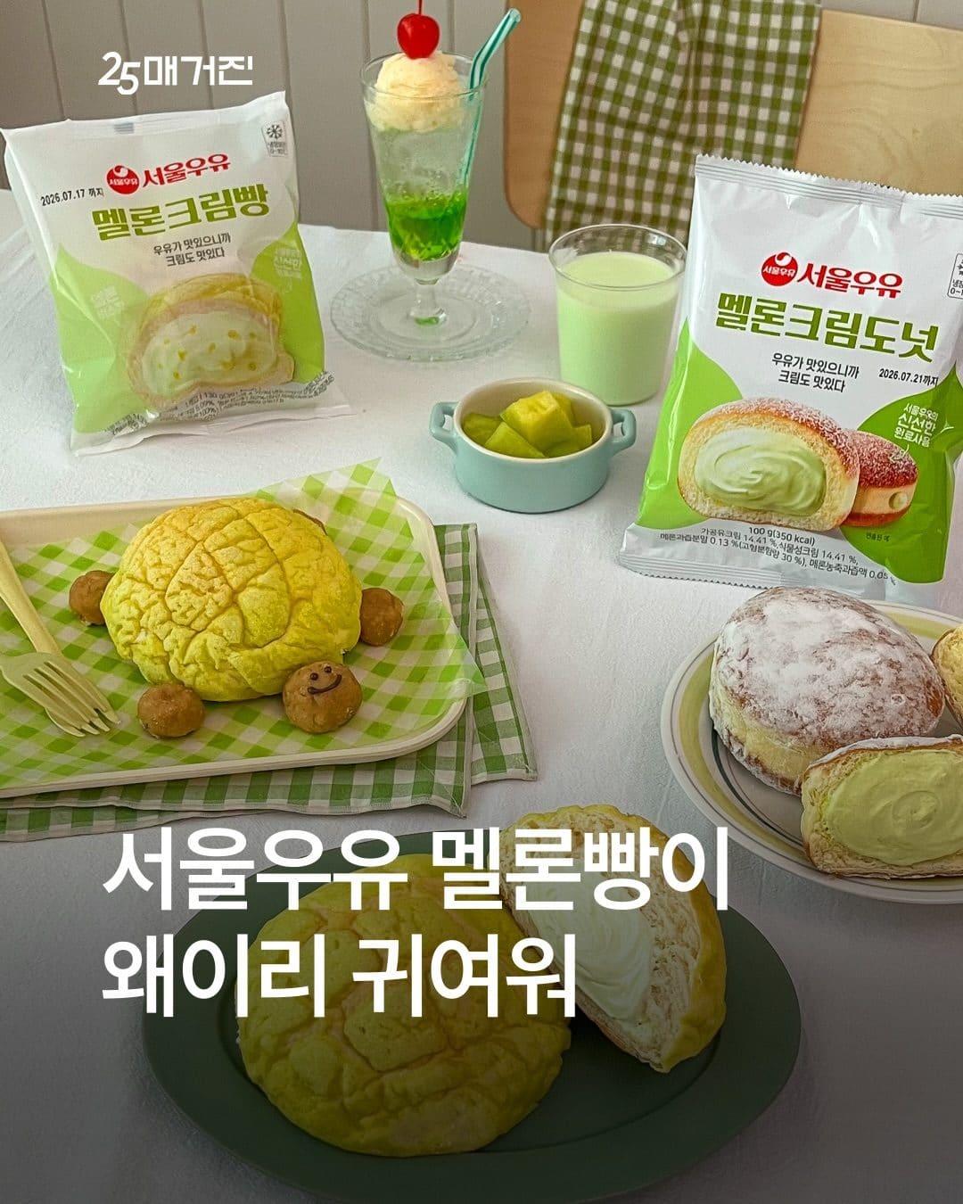 GS25 서울우유 멜론크림빵 & 멜론크림도넛 출시 🍈💚 이미지 1