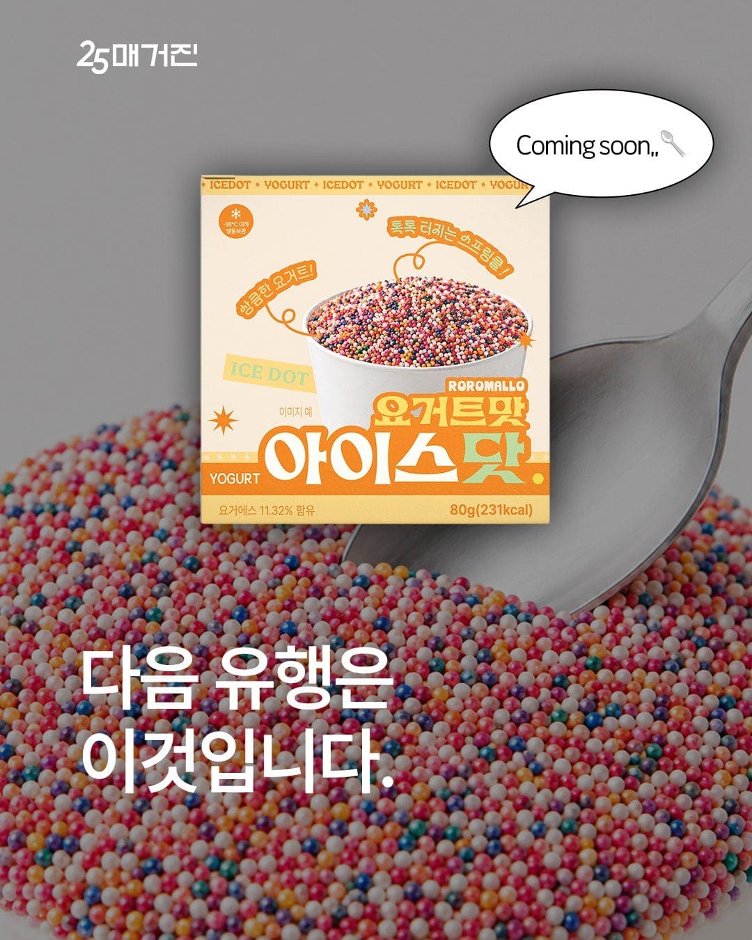 GS25 아이스탓(요거트맛) 출시 🍨🧡 이미지 1