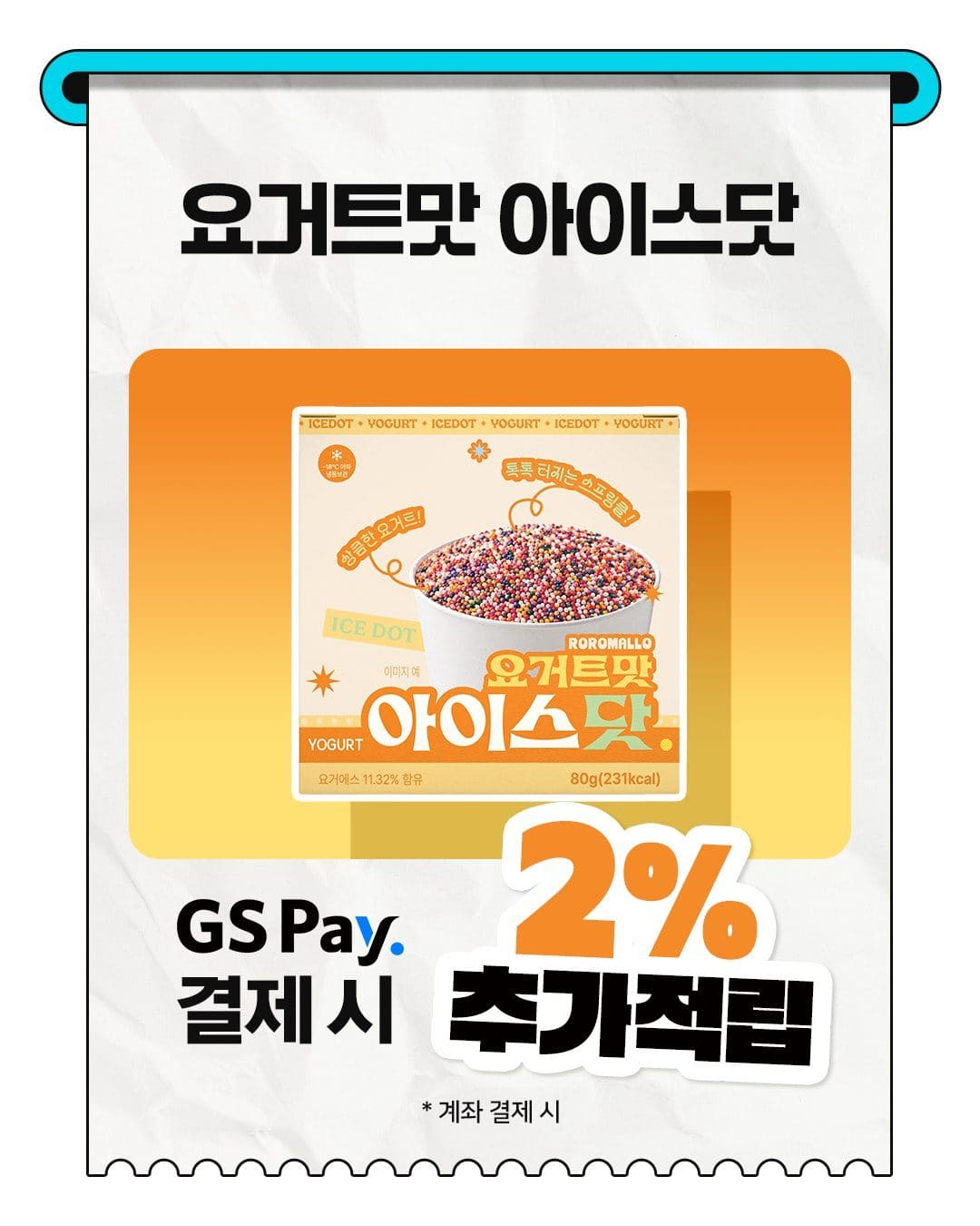 GS25 아이스탓(요거트맛) 출시 🍨🧡 이미지 2