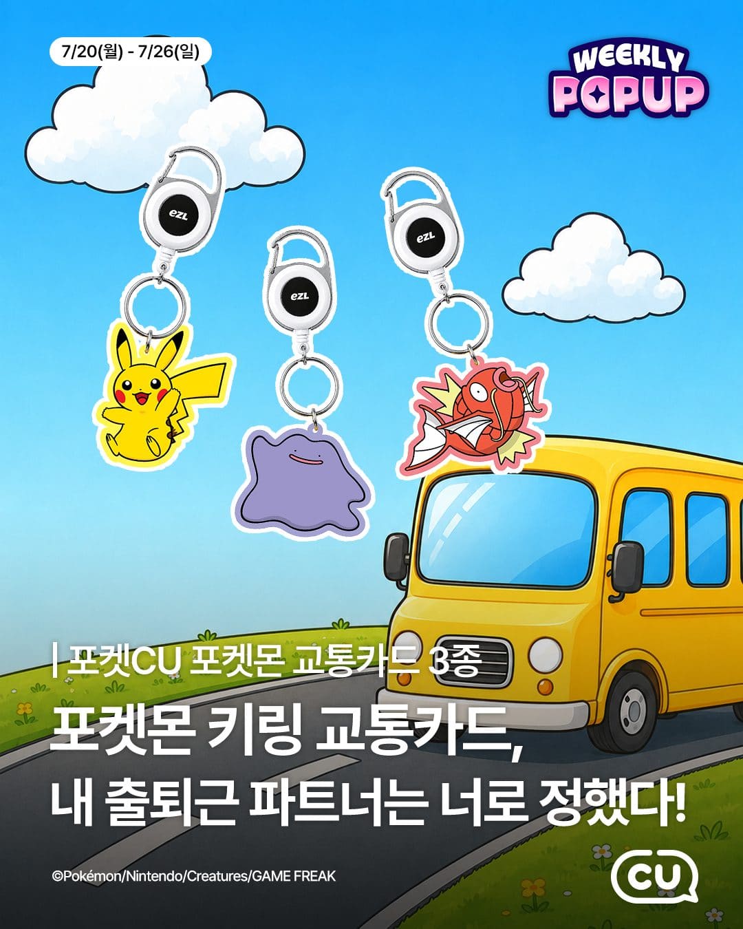 CU 포켓CU 위클리팝업 포켓몬 교통카드 출시 ⭐🚆 이미지 1