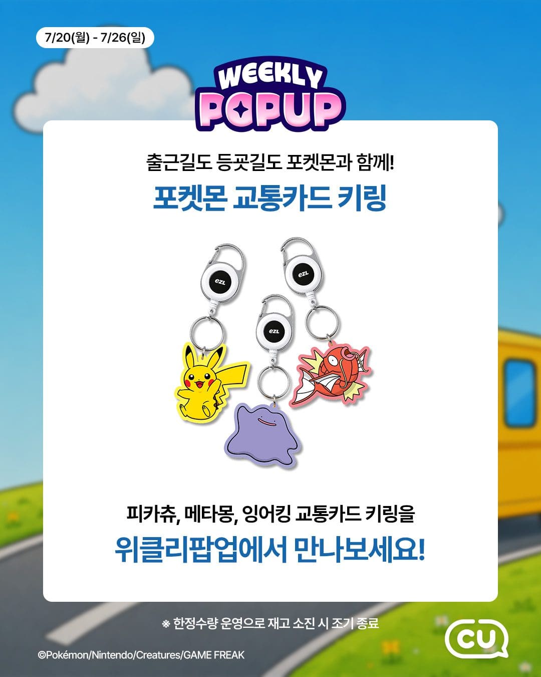 CU 포켓CU 위클리팝업 포켓몬 교통카드 출시 ⭐🚆 이미지 2