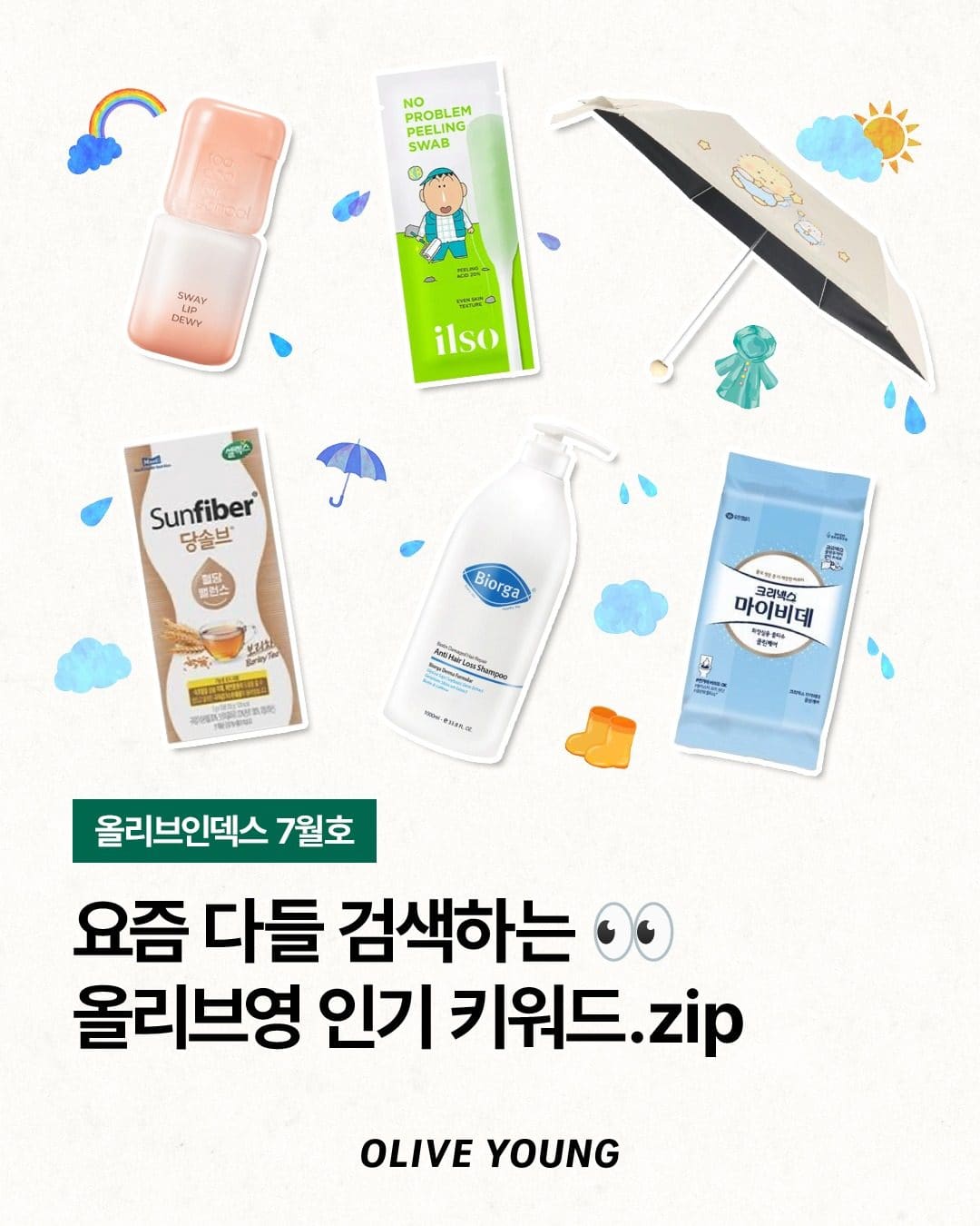 🔍 올리브영 7월 인기 검색어 총정리! 여름에 다들 찾는 아이템은? 이미지 1