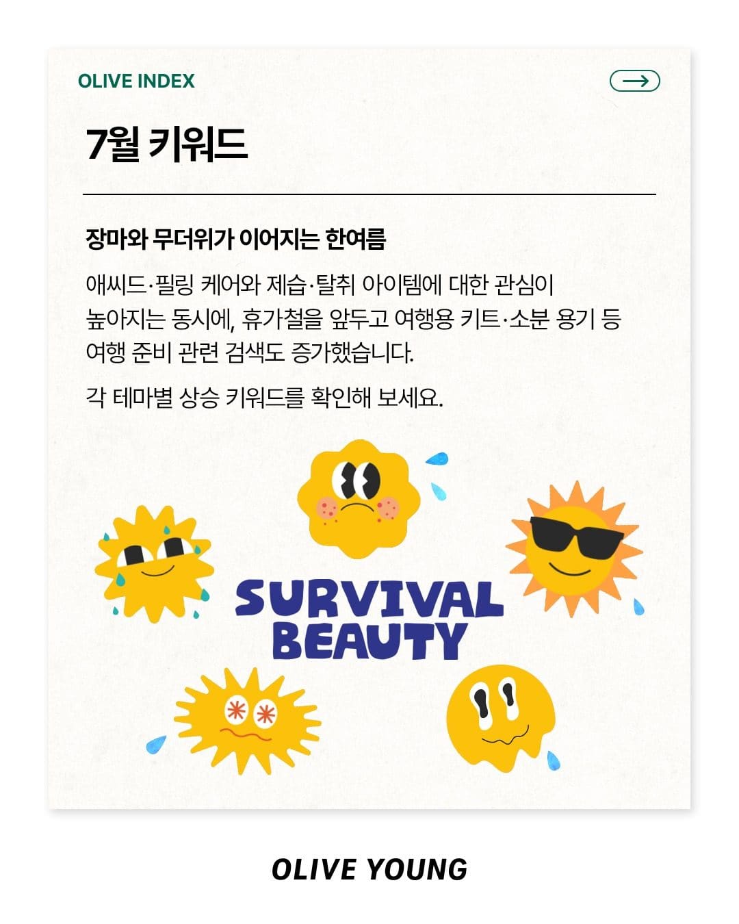 🔍 올리브영 7월 인기 검색어 총정리! 여름에 다들 찾는 아이템은? 이미지 2
