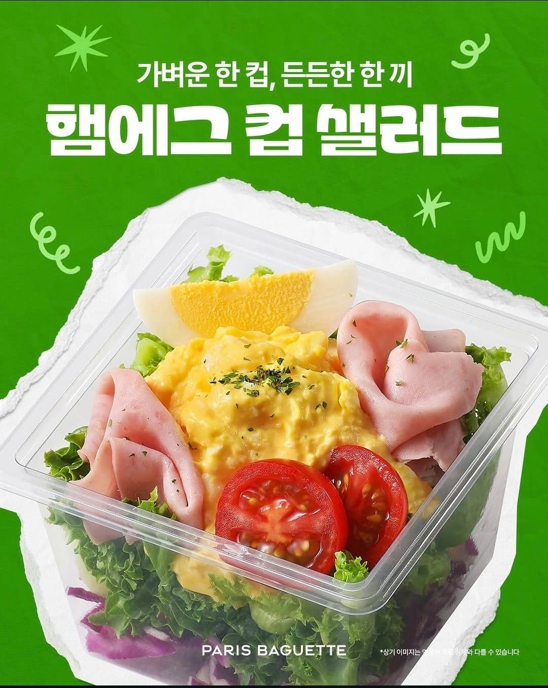 🥗 파리바게뜨 신상 '햄에그 컵샐러드' 출시!