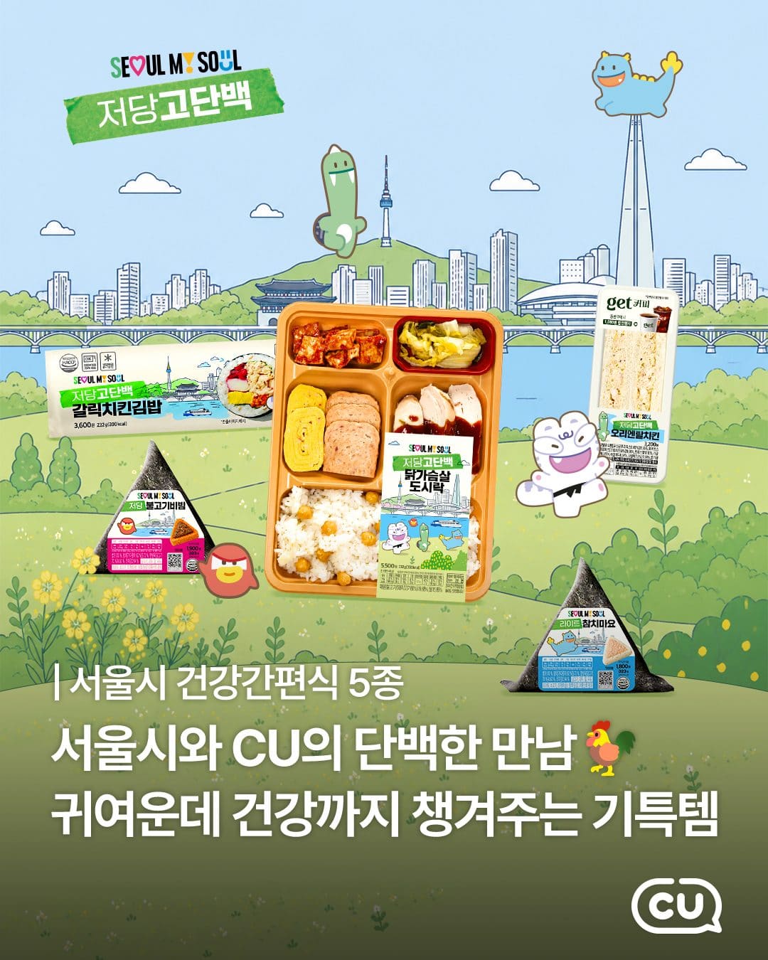 🥗 CU × 서울시, 맛있게 즐기는 건강 간편식 5종 출시! 이미지 1