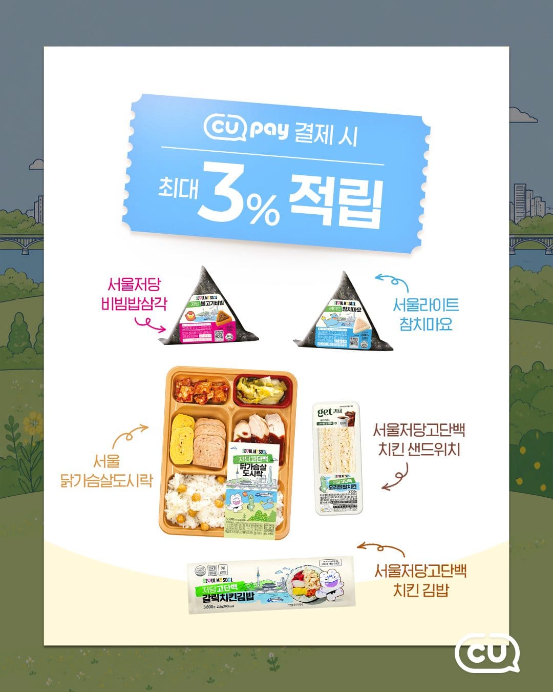 🥗 CU × 서울시, 맛있게 즐기는 건강 간편식 5종 출시! 이미지 2