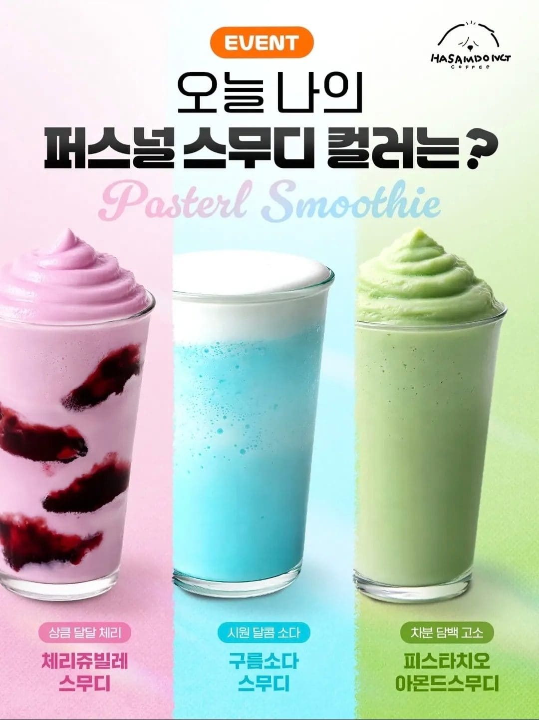 🌈 하삼동커피 파스텔 디저트 스무디 출시! 여름 감성 한 잔 어떠세요? 🍹
