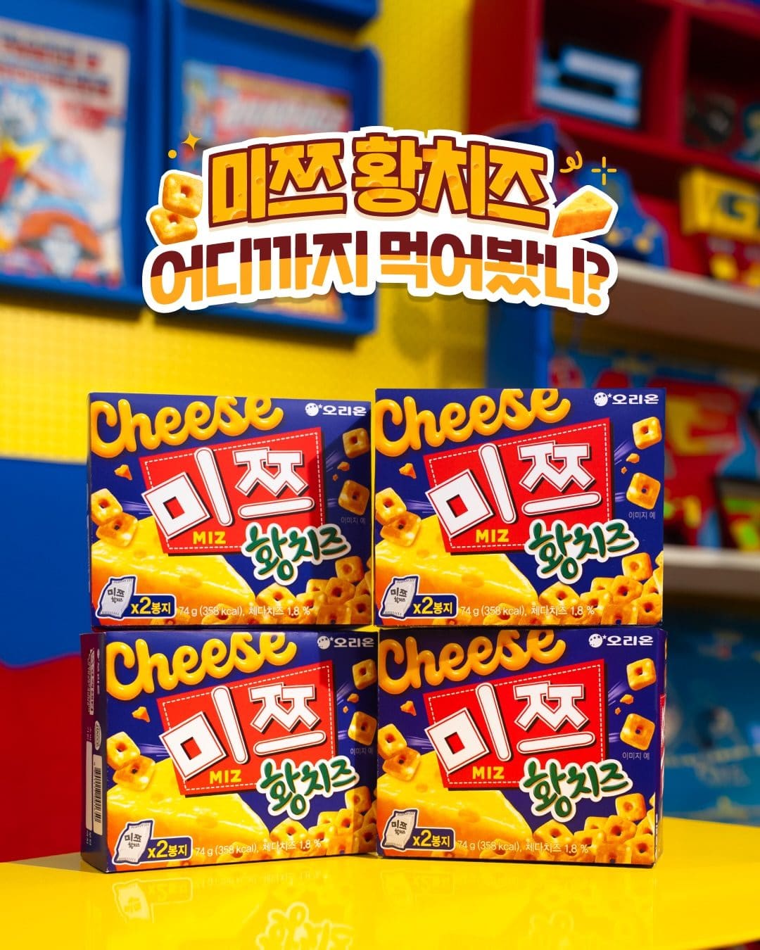 🧀 오리온 미쯔 신상! 이번엔 ‘황치즈’로 나왔어요 이미지 1