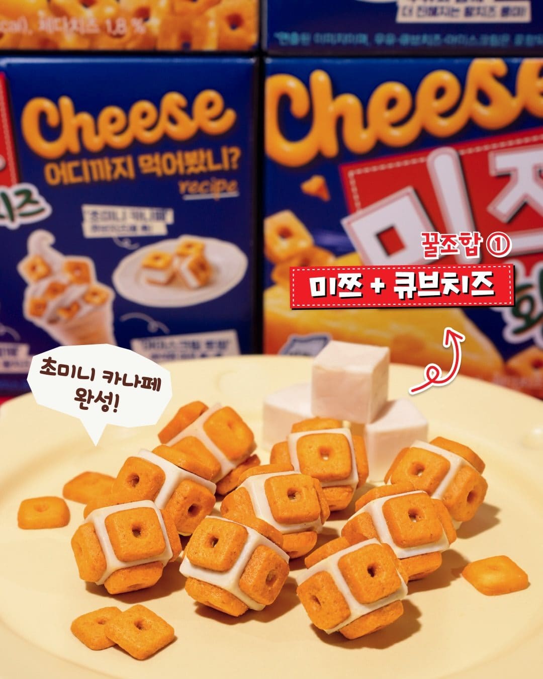 🧀 오리온 미쯔 신상! 이번엔 ‘황치즈’로 나왔어요 이미지 2
