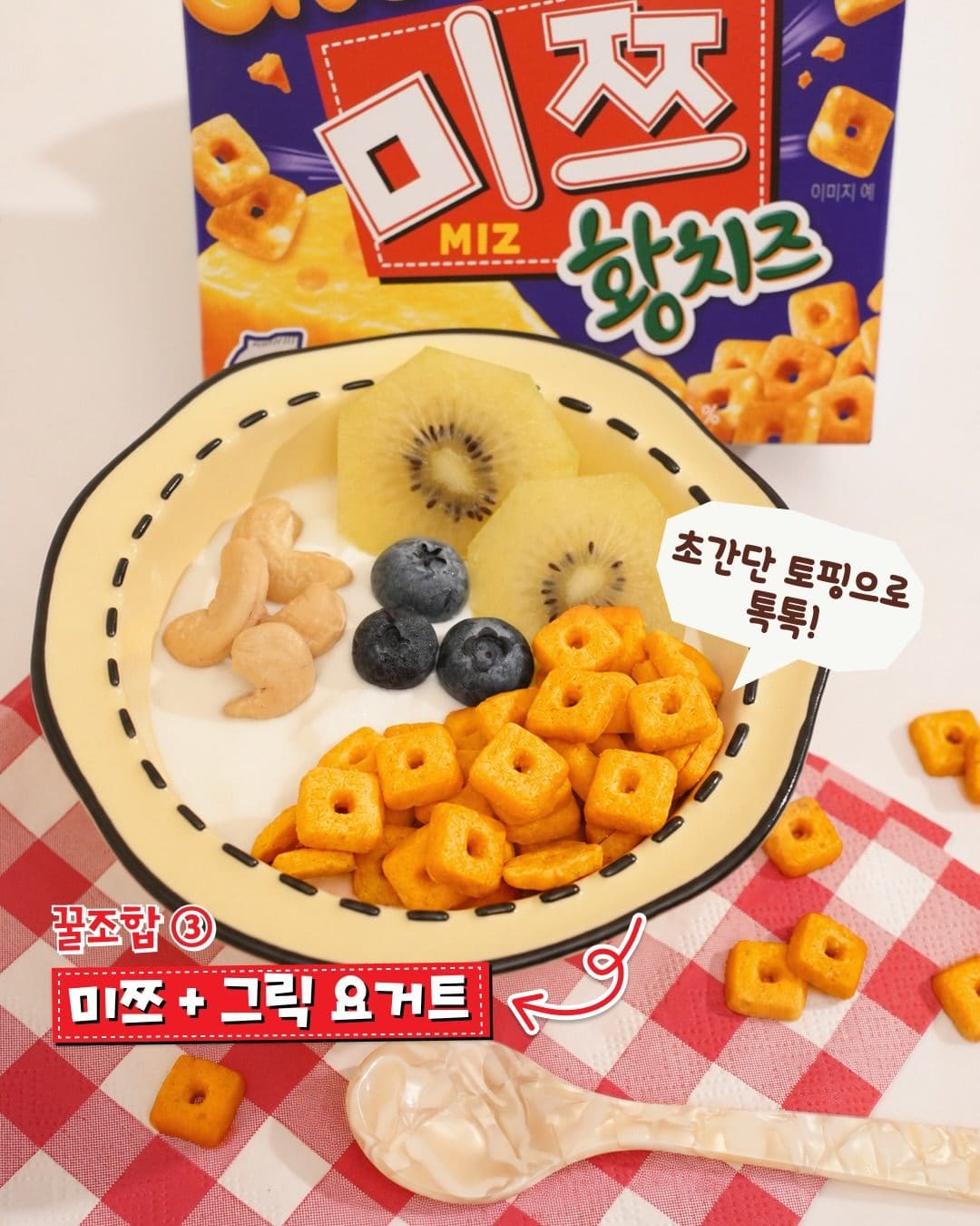 🧀 오리온 미쯔 신상! 이번엔 ‘황치즈’로 나왔어요 이미지 3