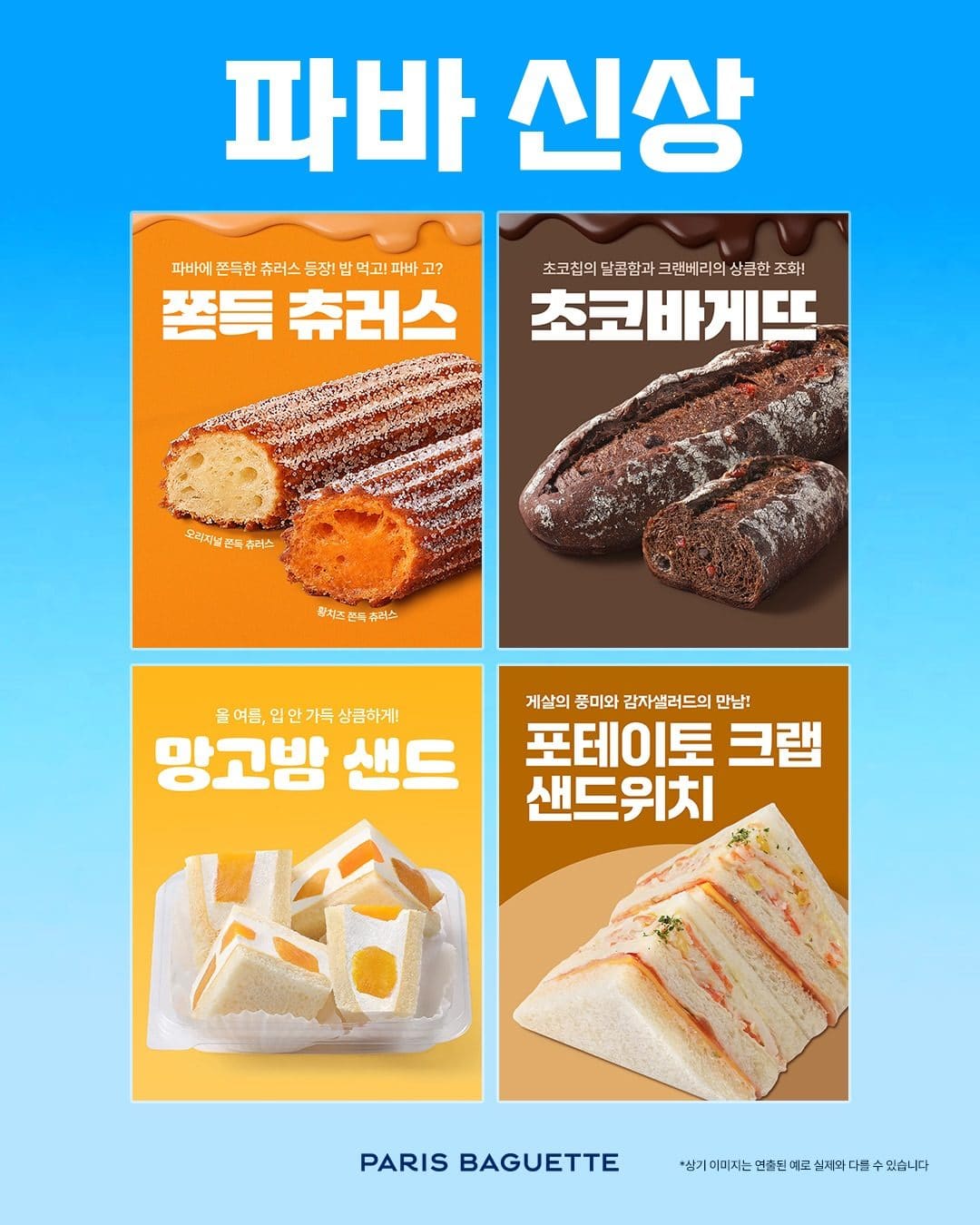 🥐 파리바게뜨 신상 4종 나왔어요! 취향 따라 골라보세요 💛 이미지 1