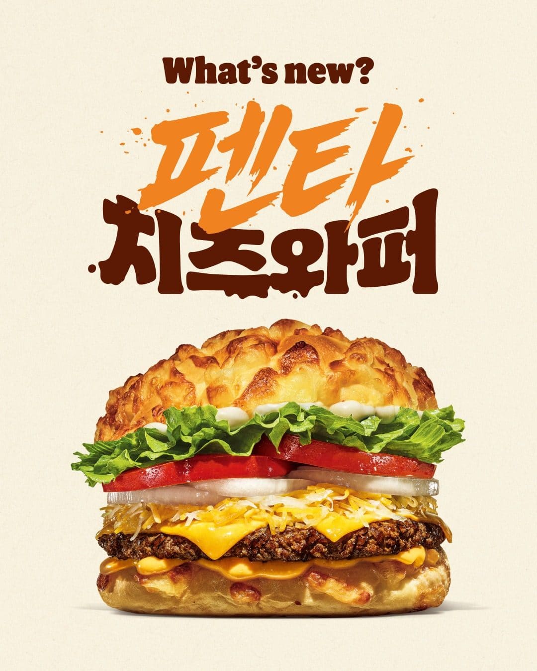 버거킹 신상! 펜타치즈와퍼 출시 🩷 이미지 1