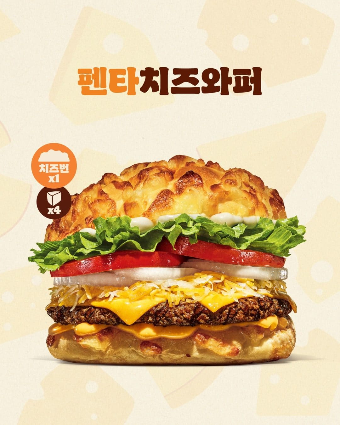 버거킹 신상! 펜타치즈와퍼 출시 🩷 이미지 2