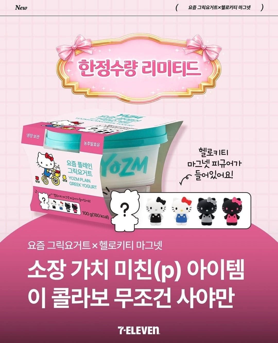 💗 세븐일레븐 요즘 그릭요거트 × 헬로키티 마그넷