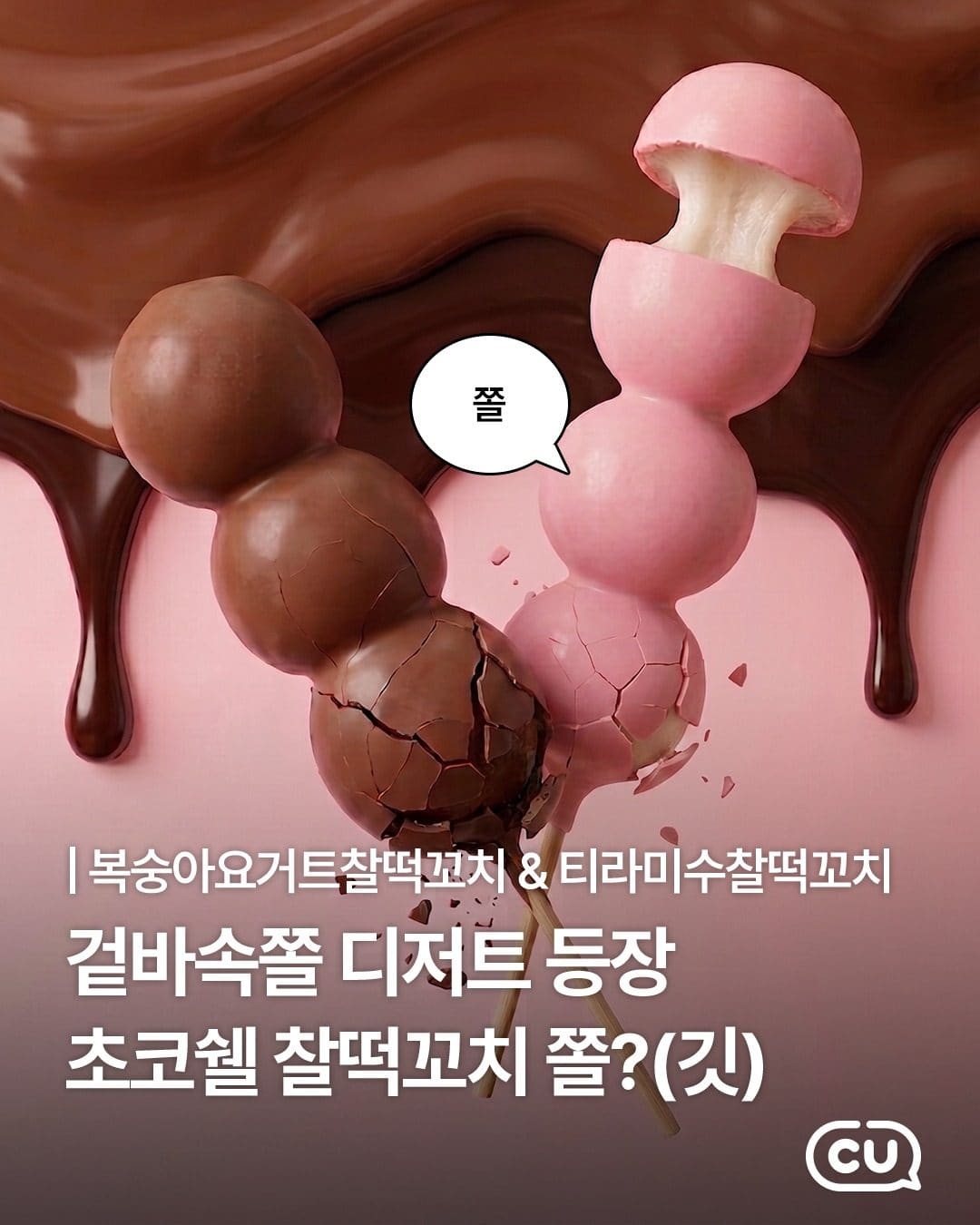 🍫 겉은 바삭, 속은 쫀득! 초코쉘 찰떡꼬치 신상 이미지 1