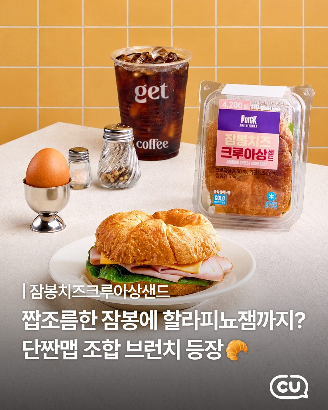 🥐 CU 잠봉치즈크루아상샌드 이미지 1