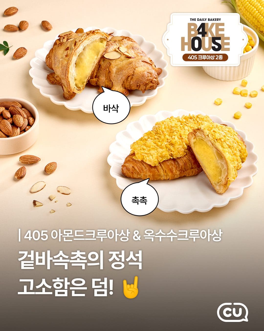 🥐 CU 405 크루아상 2종 이미지 1