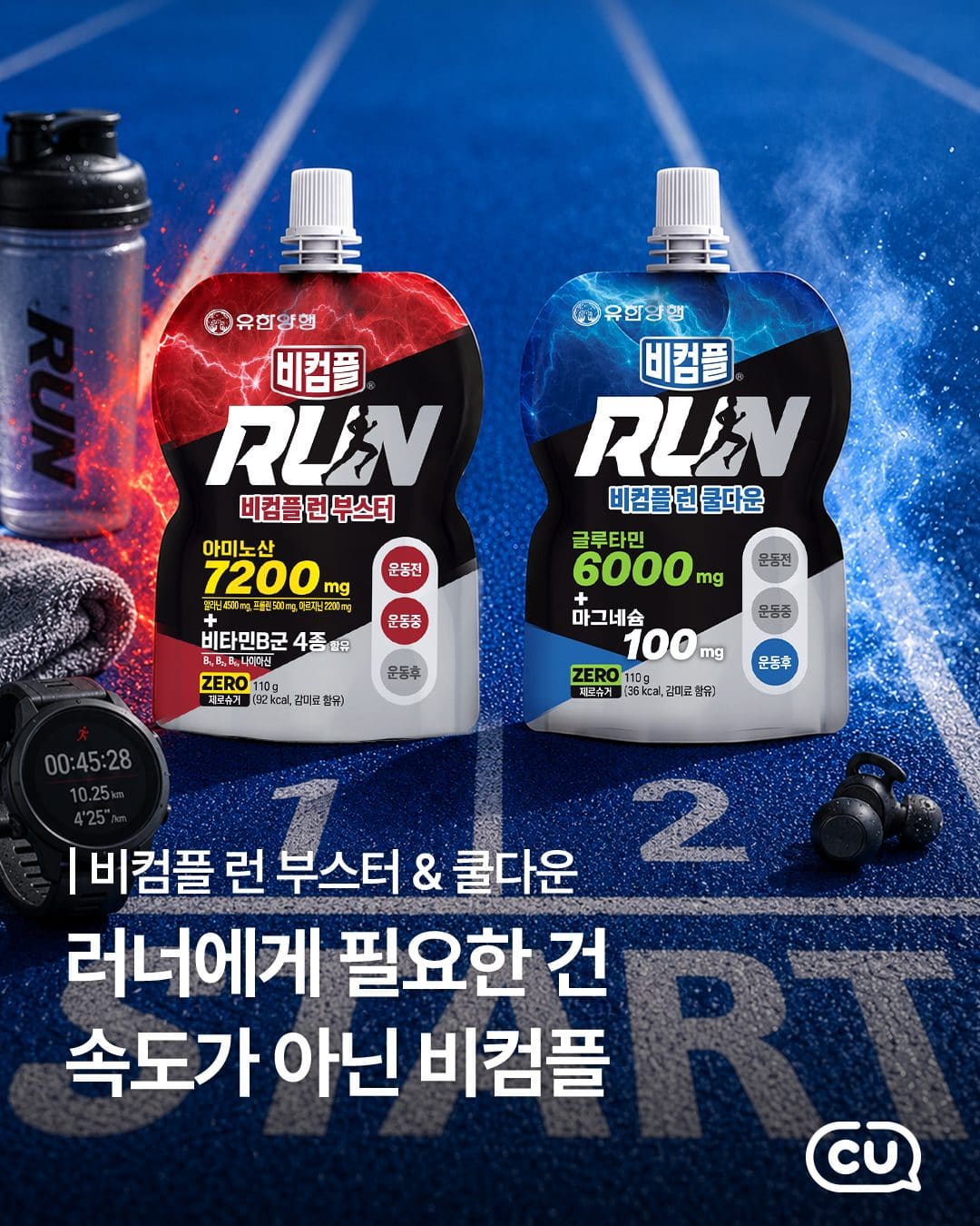 🏃 CU 비검플 런 부스터 & 런 쿨다운 1+1 이미지 1