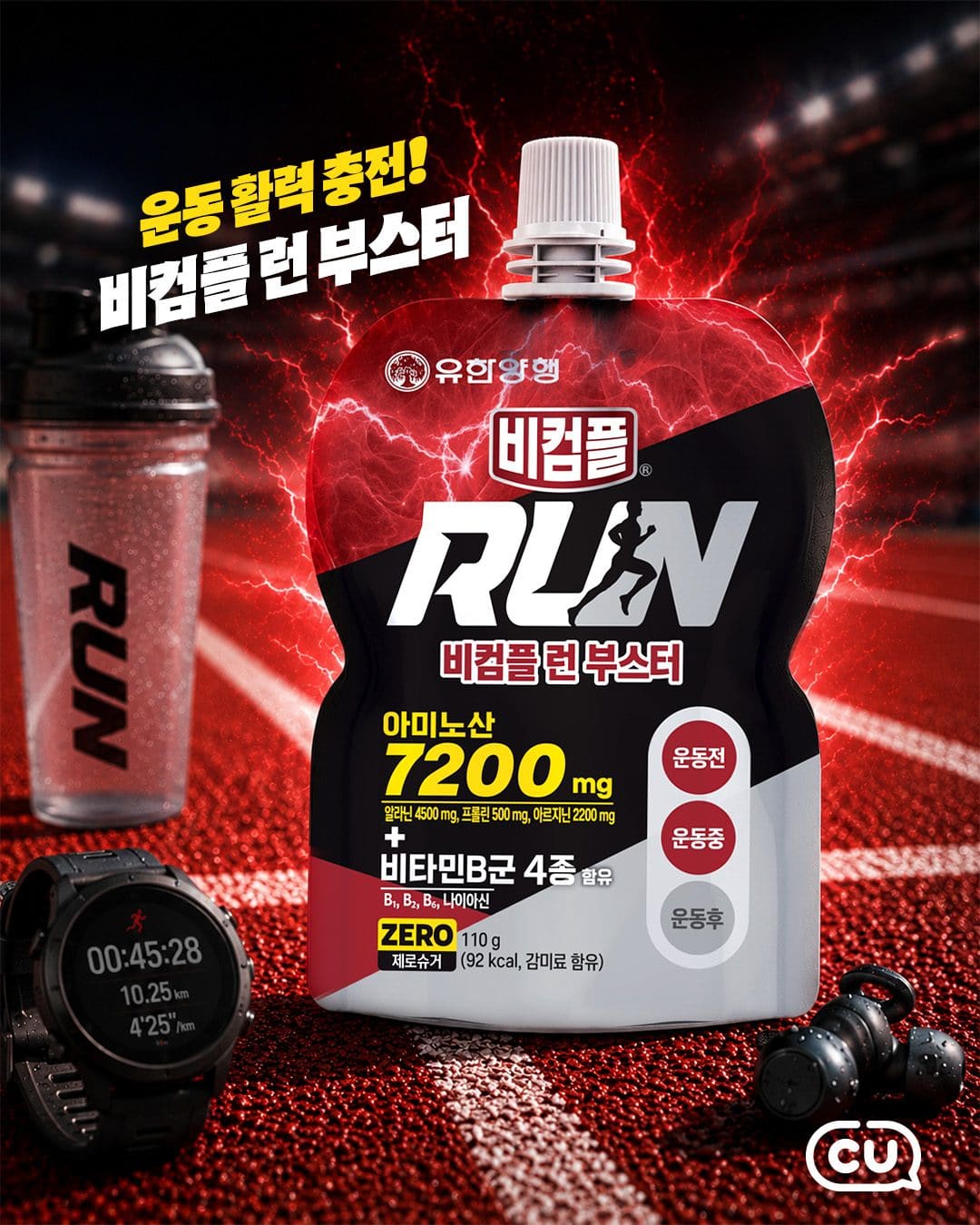 🏃 CU 비검플 런 부스터 & 런 쿨다운 1+1 이미지 2