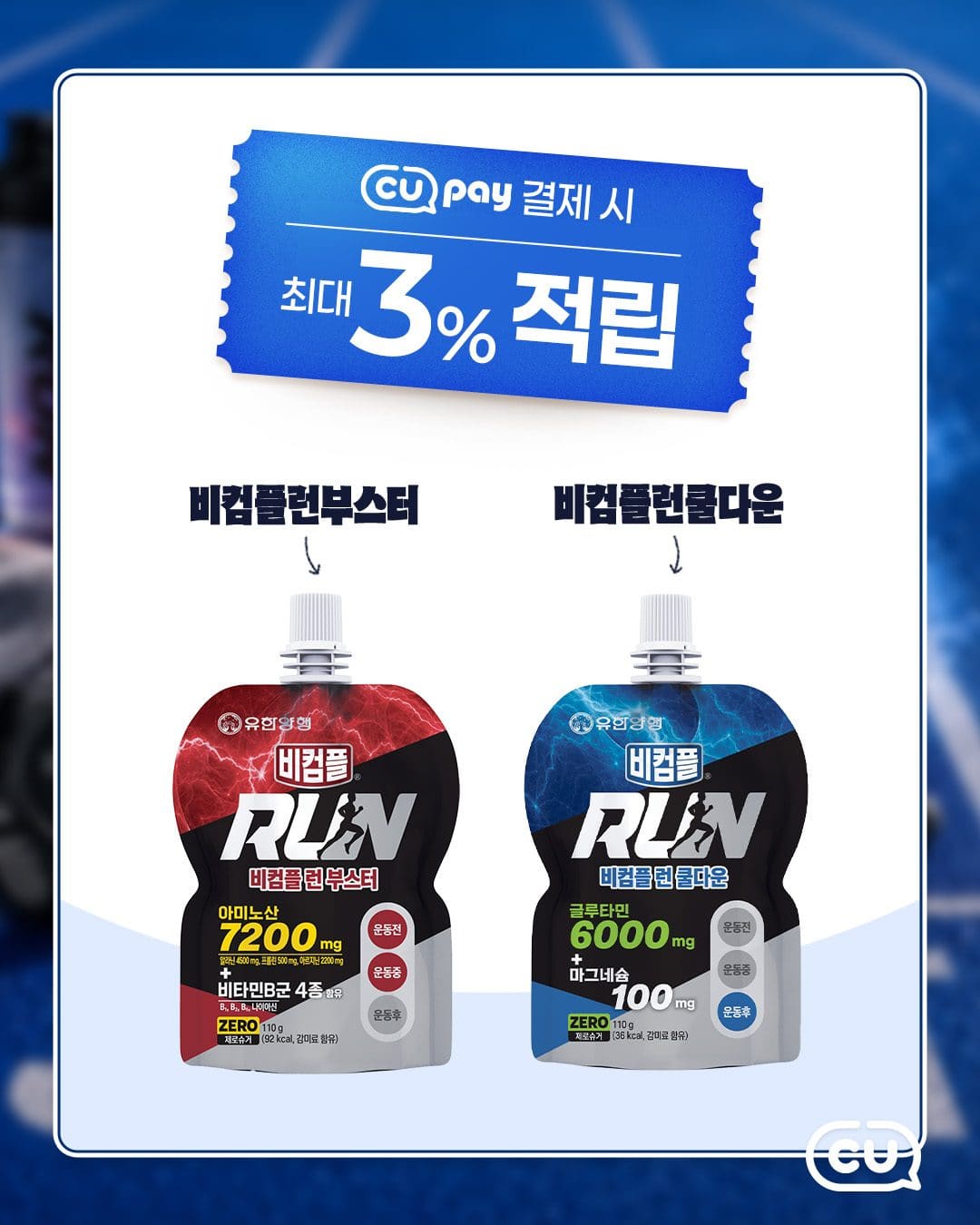 🏃 CU 비검플 런 부스터 & 런 쿨다운 1+1 이미지 4