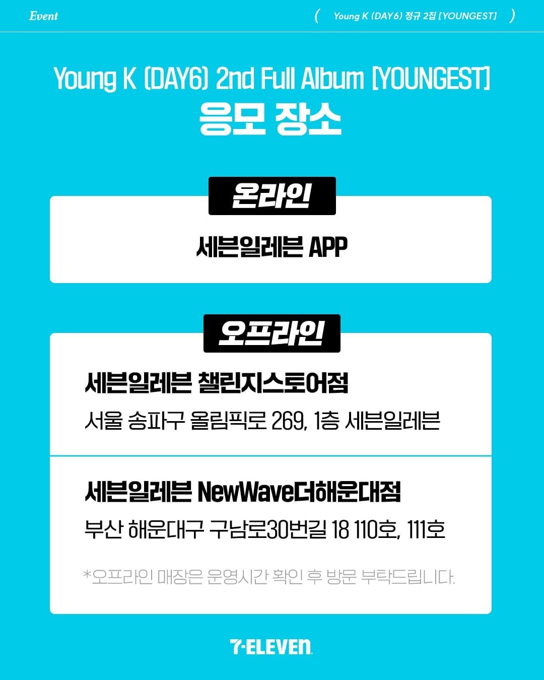 💙 DAY6 Young K 정규 2집 ‘YOUNGEST’ 세븐일레븐 단독 특전 이미지 7