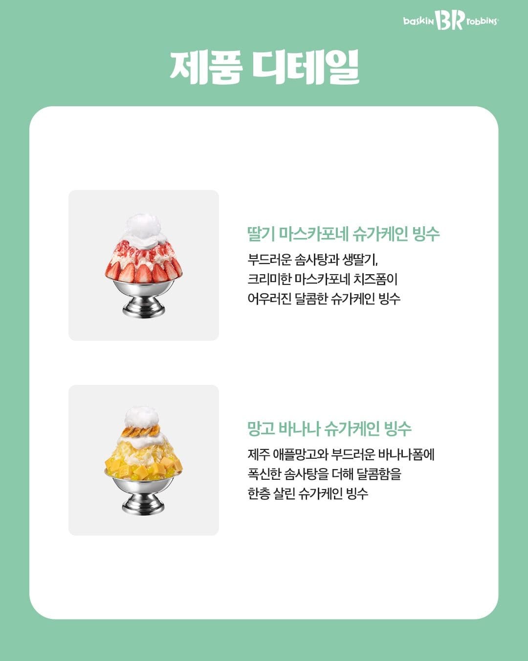 🍧 배스킨라빈스 신상 빙수! 사탕수수 얼음에 딸기·망고 듬뿍 💕 이미지 2