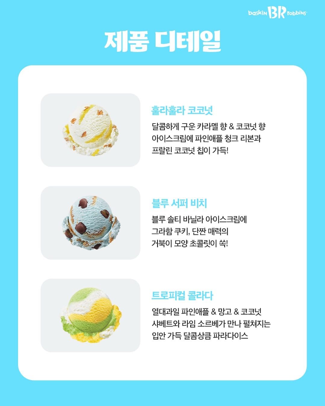 🌺 배스킨라빈스 ‘썸머 하와이’ 아이스크림 3종! 여름 한정으로 딱 🌴🍨 이미지 2