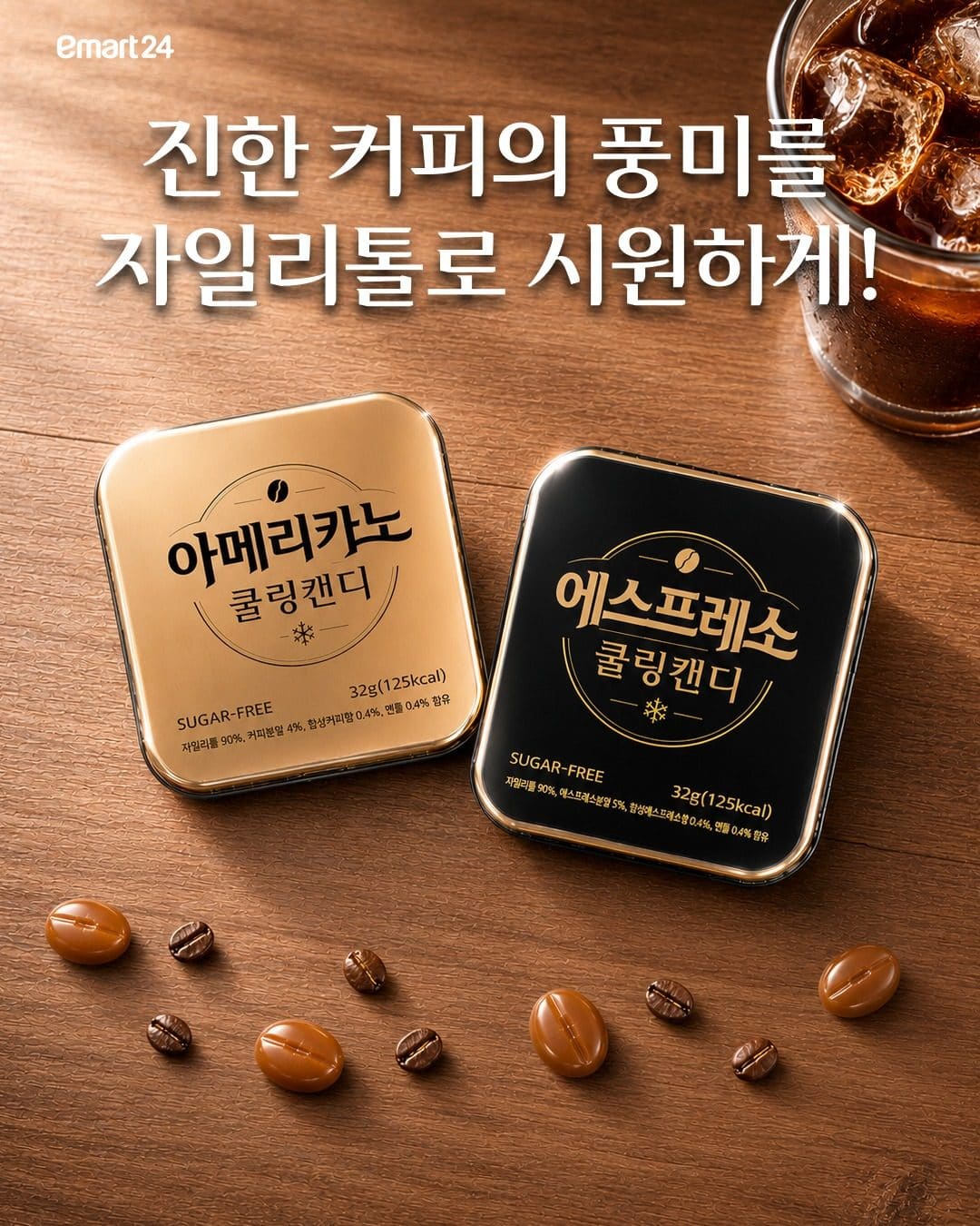 ☕ 이마트24 신상! 커피를 사탕처럼 즐기는 ‘쿨링캔디’ 등장✨ 이미지 1