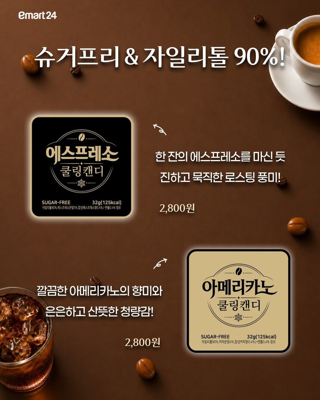 ☕ 이마트24 신상! 커피를 사탕처럼 즐기는 ‘쿨링캔디’ 등장✨ 이미지 2