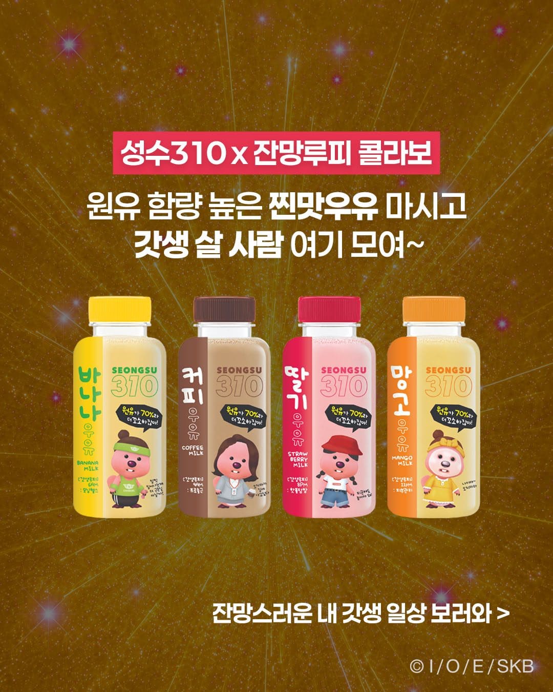 🥛 잔망루피 × 성수310 콜라보! 진~한 우유로 갓생까지 챙겨보세요✨ 이미지 6