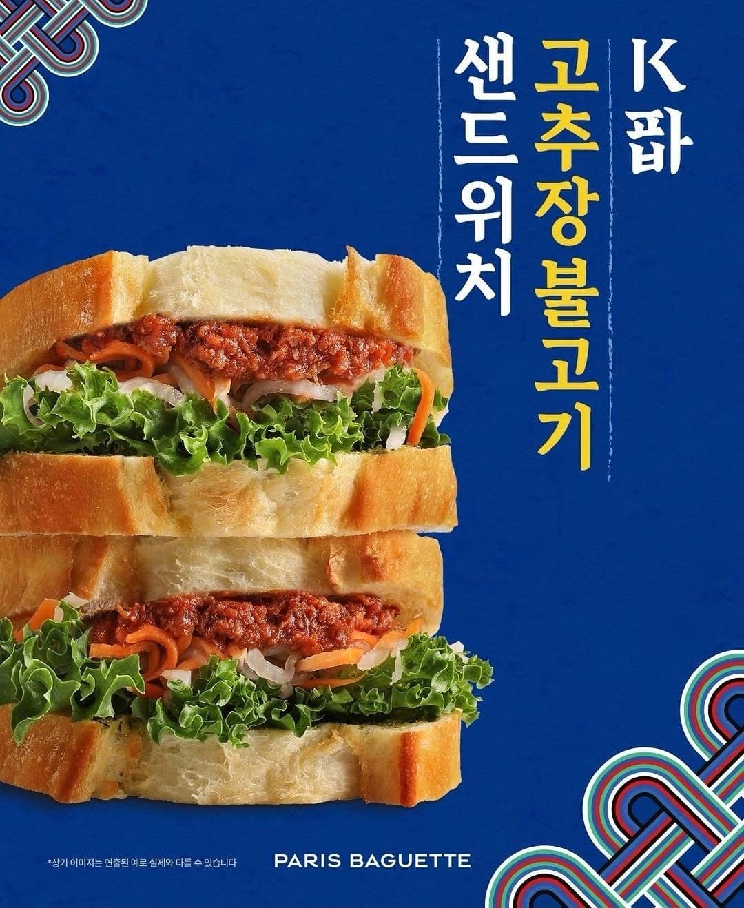 🥪 파리바게뜨 고추장불고기 샌드위치 출시! 🇰🇷✨