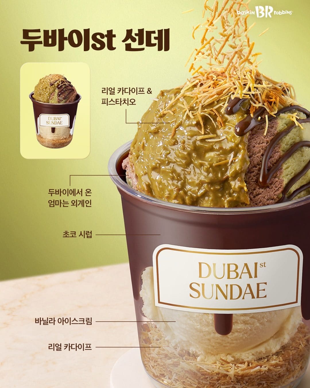 🍨 배스킨라빈스 두바이st 선데 출시! 💚✨ 이미지 2