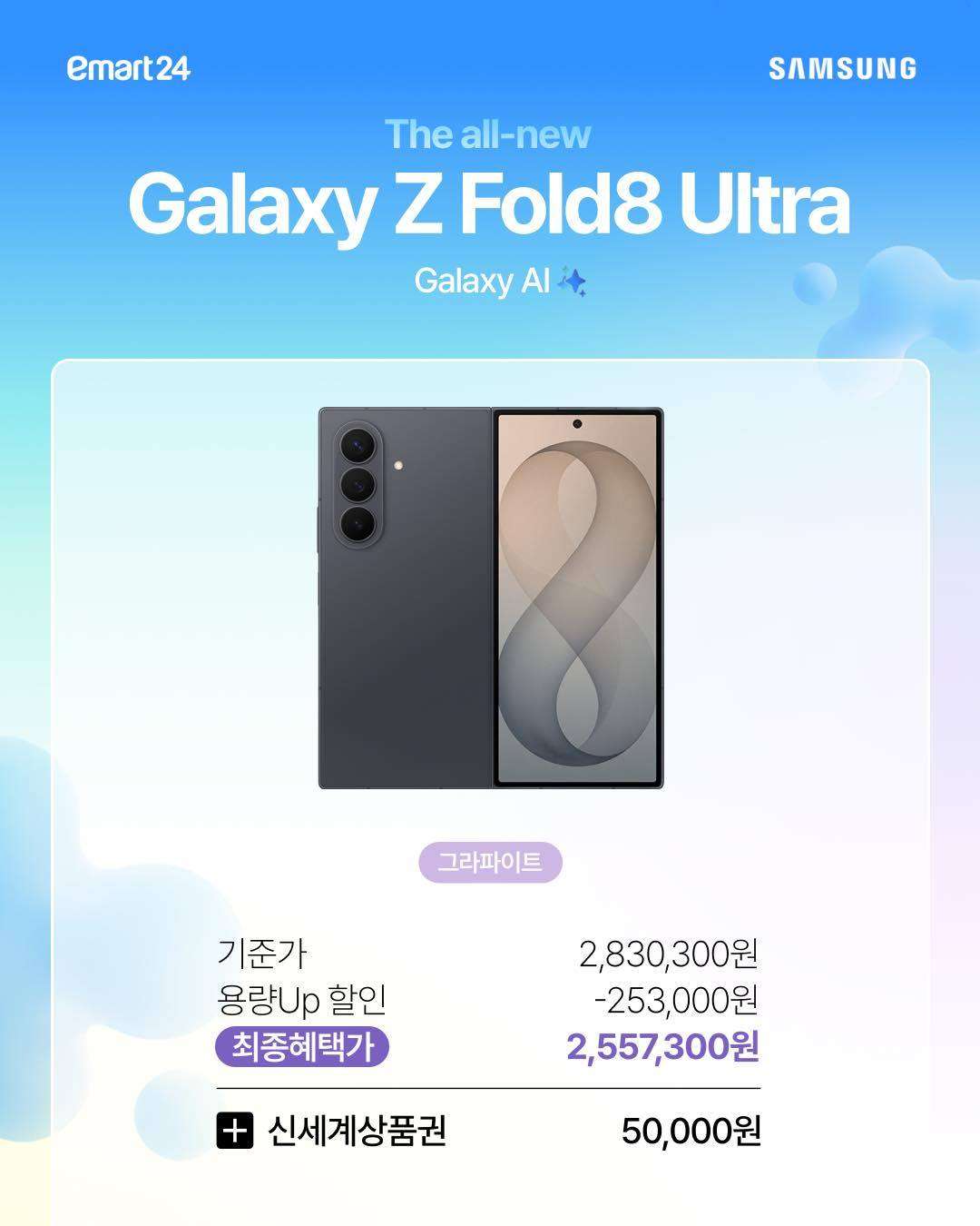 📱 이마트24에서 갤럭시 Z8 시리즈 사전예약 시작! 혜택까지 챙기세요✨ 이미지 2